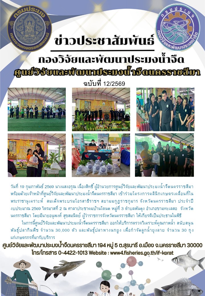 ข่าวประชาสัมพันธ์ ฉบับที่ 12/2569..คลิก