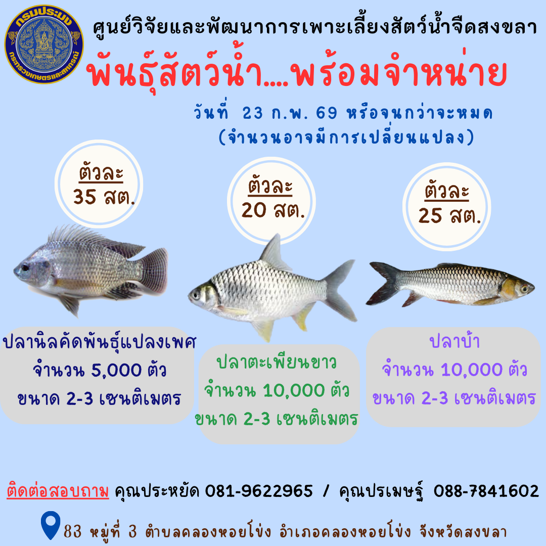 พันธุ์สัตว์น้ำพร้อมจำหน่าย