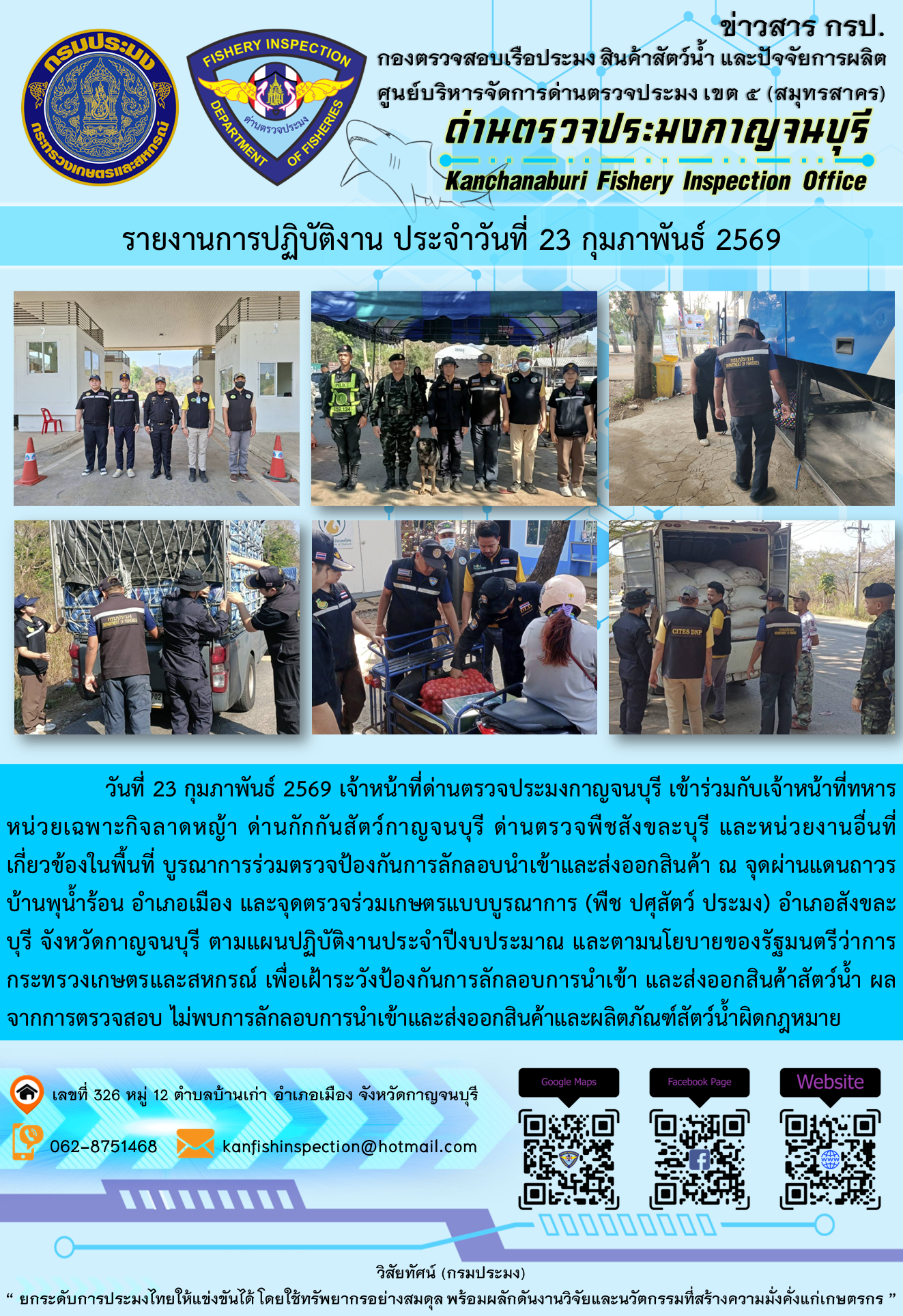 วันที่ 23 กุมภาพันธ์ 2569 เจ้าหน้าที่ด่านตรวจประมงกาญจนบุรี เข้าร่วมกับเจ้าหน้าที่ทหารหน่วยเฉพาะกิจลาดหญ้า ด่านกักกันสัตว์กาญจนบุรี ด่านตรวจพืชสังขละบุรี และหน่วยงานอื่นที่เกี่ยวข้องในพื้นที่ บูรณาการร่วมตรวจป้องกันการลักลอบนำเข้าและส่งออกสินค้า