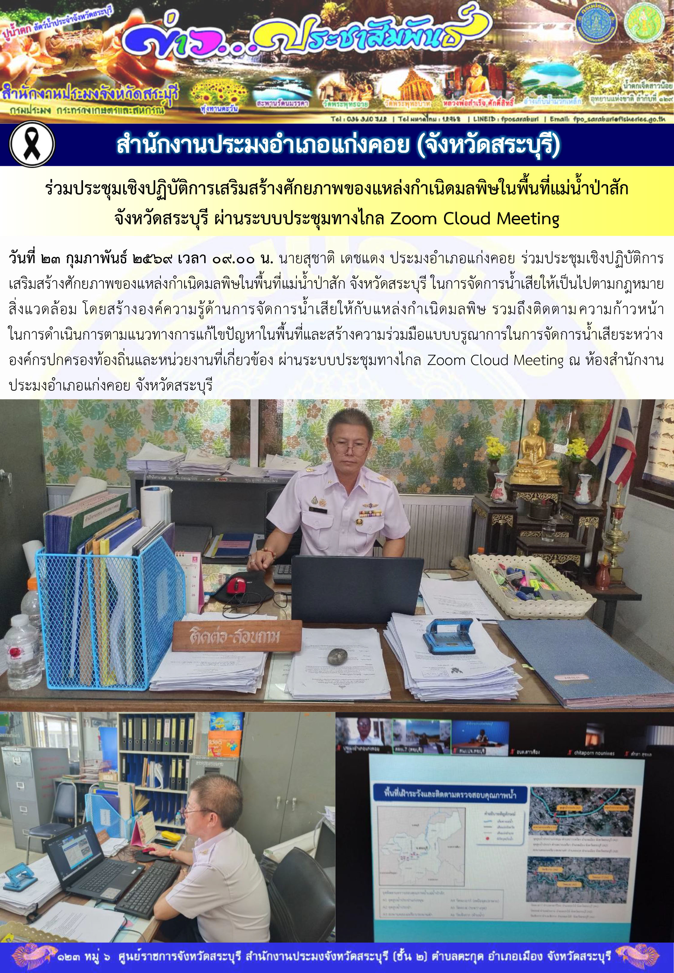 ภารกิจประจำวันที่ 23 กุมภาพันธ์ 2569 สำนักงานประมงจังหวัดสระบุรี..คลิก