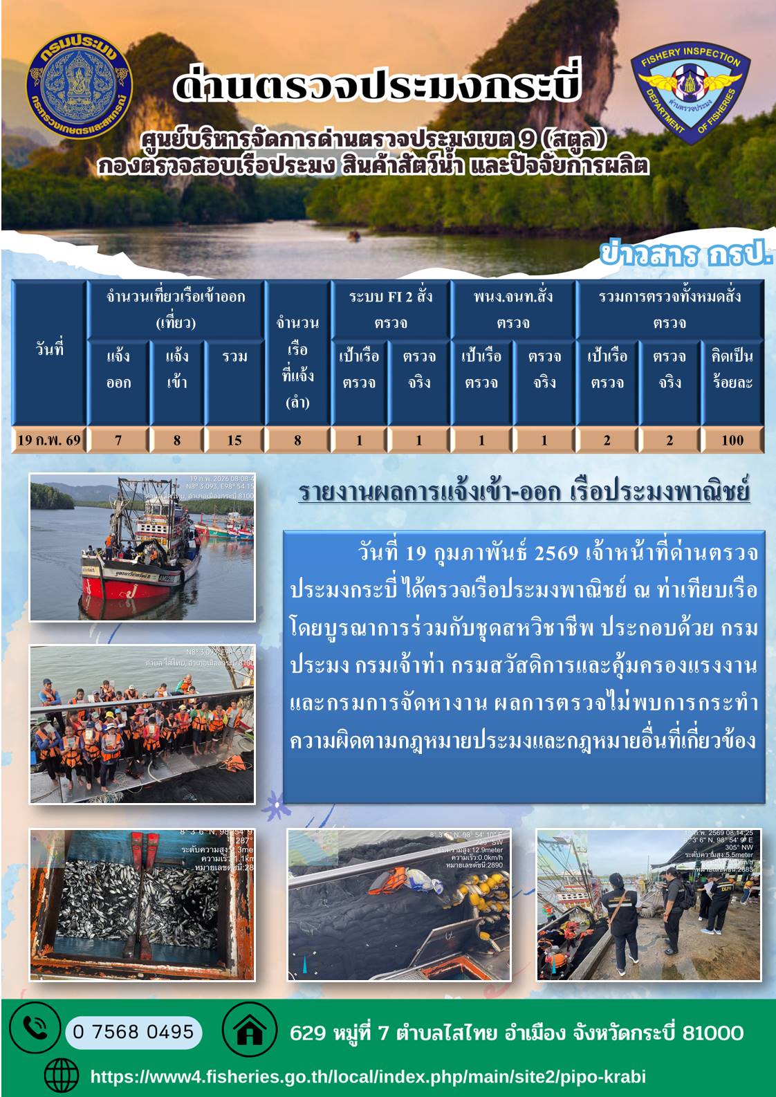 ผลตรวจเรือ 17- 21 กุมภาพันะ์ 2569..คลิก