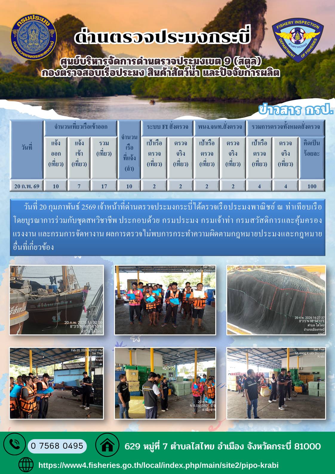 ผลตรวจเรือ 17- 21 กุมภาพันะ์ 2569