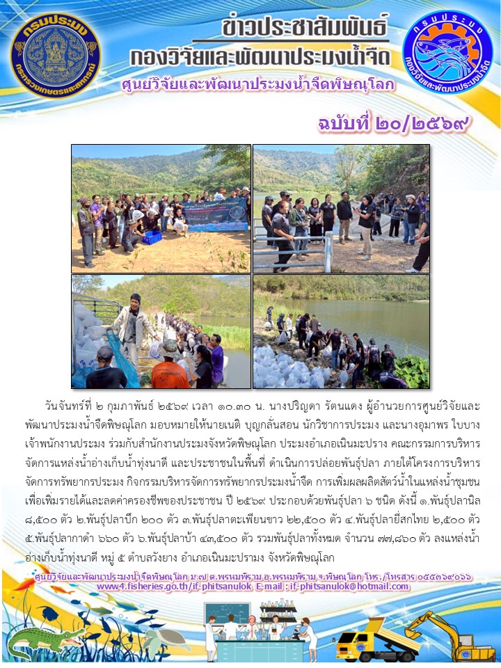 วันจันทร์ที่ 2 กุมภาพันธ์ 2569 เวลา 10.30 น. นางปริญดา รัตนแดง ผู้อำนวยการศูนย์วิจัยและพัฒนาประมงน้ำจืดพิษณุโลก มอบหมายให้นายเนติ บุญกลั่นสอน นักวิชาการประมง และนางอุมาพร ใบบาง เจ้าพนักงานประมง ร่วมกับสำนักงานประมงจังหวัดพิษณุโลก ประมงอำเภอเนินมะปราง คณะกรรมการบริหารจัดการแหล่งน้ำอ่างเก็บน้ำทุ่งนาดี และประชาชนในพื้นที่..คลิก