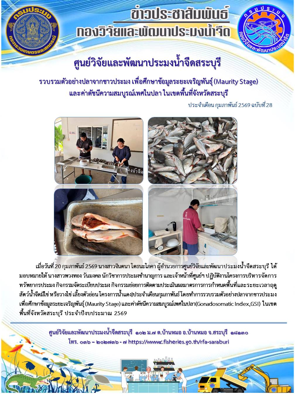 รวบรวมตัวอย่างปลาจากชาวประมง เพื่อศึกษาข้อมูลระยะเจริญพันธุ์(Maurity Stage)และค่าดัชนีความสมบูรณ์เพศในปลา ในเขตพื้นที่จังหวัดสระบุรี..คลิก