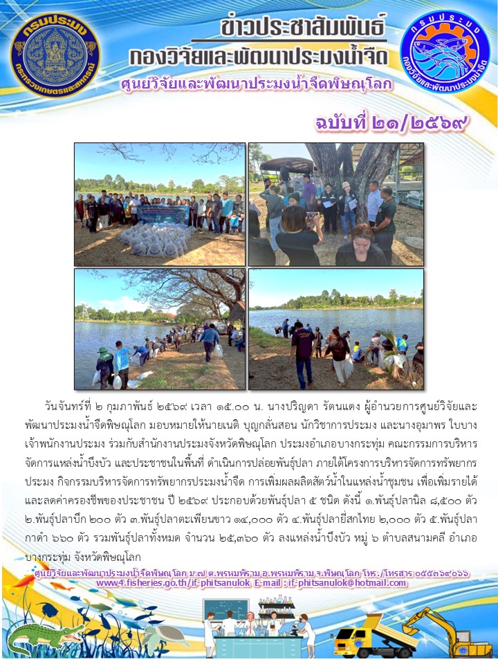 วันจันทร์ที่ 2 กุมภาพันธ์ 2569 เวลา 15.00 น. นางปริญดา รัตนแดง ผู้อำนวยการศูนย์วิจัยและพัฒนาประมงน้ำจืดพิษณุโลก มอบหมายให้นายเนติ บุญกลั่นสอน นักวิชาการประมง และนางอุมาพร ใบบาง เจ้าพนักงานประมง ร่วมกับสำนักงานประมงจังหวัดพิษณุโลก ประมงอำเภอบางกระทุ่ม คณะกรรมการบริหารจัดการแหล่งน้ำบึงบัว และประชาชนในพื้นที่..คลิก