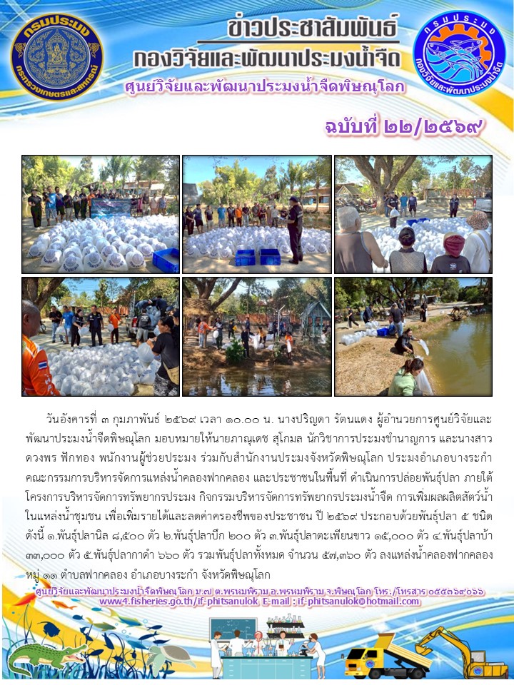 วันอังคารที่ 3 กุมภาพันธ์ 2569 เวลา 10.00 น. นางปริญดา รัตนแดง ผู้อำนวยการศูนย์วิจัยและพัฒนาประมงน้ำจืดพิษณุโลก มอบหมายให้นายภาณุเดช สุโกมล นักวิชาการประมงชำนาญการ และนางสาวดวงพร ฟักทอง พนักงานผู้ช่วยประมง ร่วมกับสำนักงานประมงจังหวัดพิษณุโลก ประมงอำเภอบางระกำ คณะกรรมการบริหารจัดการแหล่งน้ำคลองฟากคลอง และประชาชนในพื้นที่..คลิก