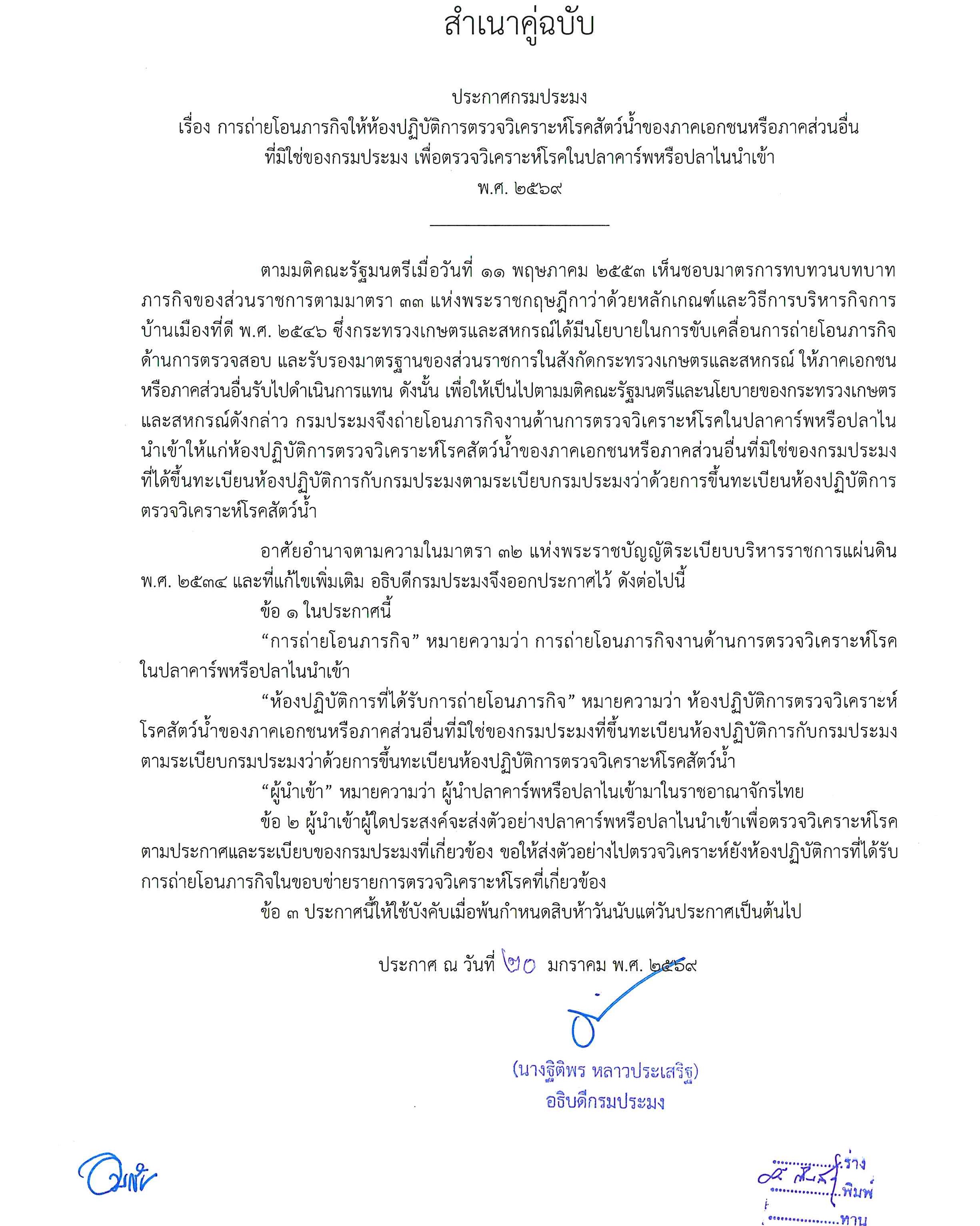 ขั้นตอนการปฏิบัติงานสุ่มเก็บตัวอย่างปลาคาร์พหรือปลาไนนำเข้า เพื่อการตรวจวิเคราะห์โรคติดเชื้อกอย เฮอร์พีสไวรัส สำหรับผู้นำเข้า