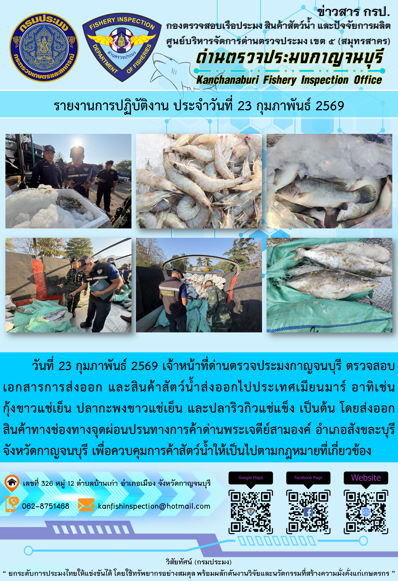 วันที่ 23 กุมภาพันธ์ 2569 เจ้าหน้าที่ด่านตรวจประมงกาญจนบุรี ตรวจสอบเอกสารการส่งออก และสินค้าสัตว์น้ำส่งออกไปประเทศเมียนมาร์ อาทิเช่น กุ้งขาวแช่เย็น ปลากะพงขาวแช่เย็น และปลาริวกิวแช่แข็ง เป็นต้น