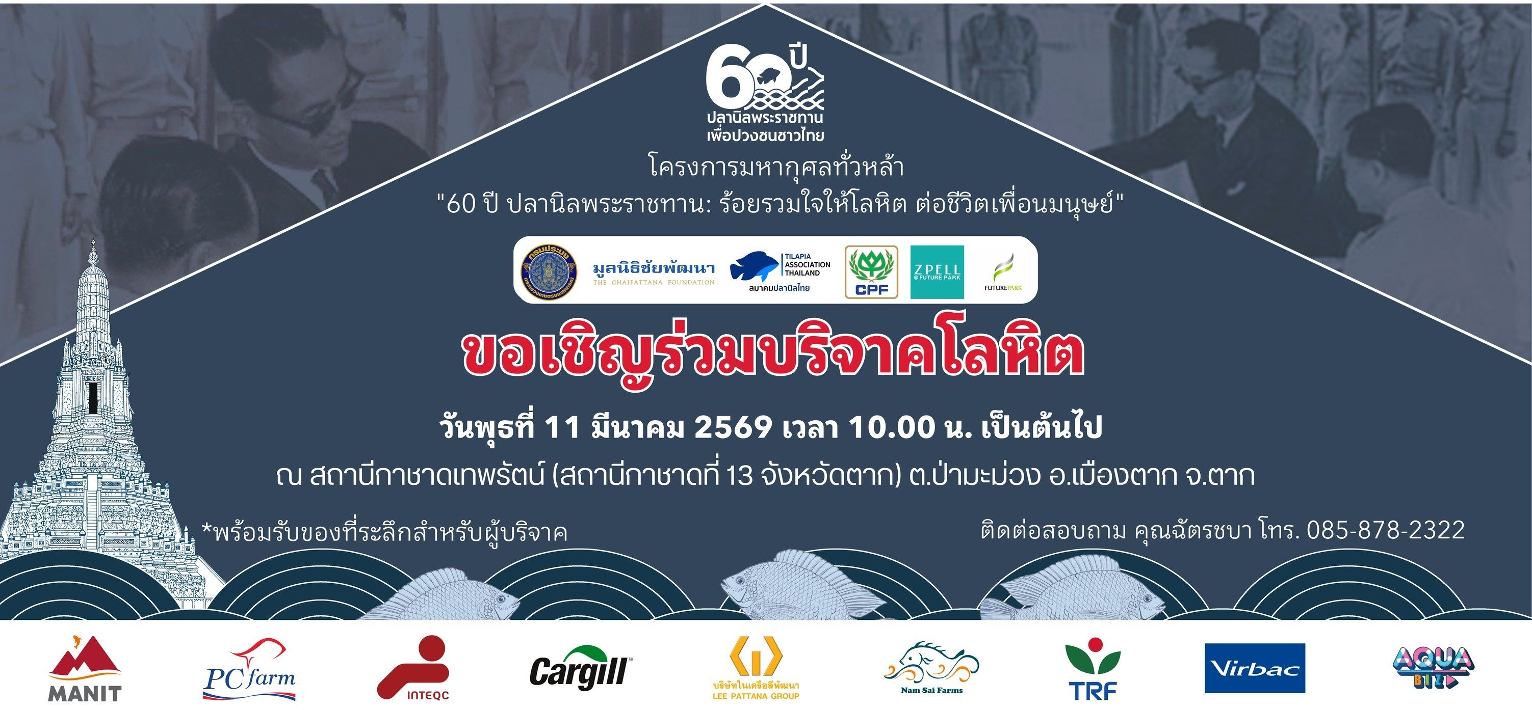 ขอเชิญร่วมบริจาคโลหิต โครงการมหากุศลทั่วหล้า “60 ปี ปลานิลพระราชทาน: ร้อยรวมใจให้โลหิต ต่อชีวิตเพื่อนมนุษย์”