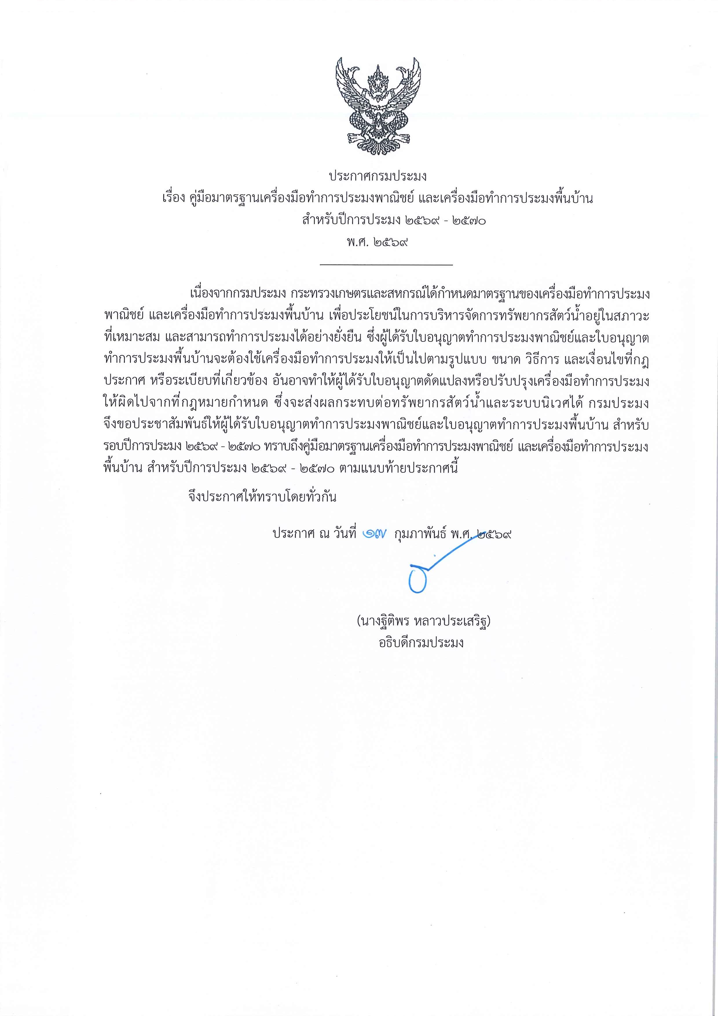 ประกาศกรมประมง เรื่อง คู่มือมาตรฐาน 