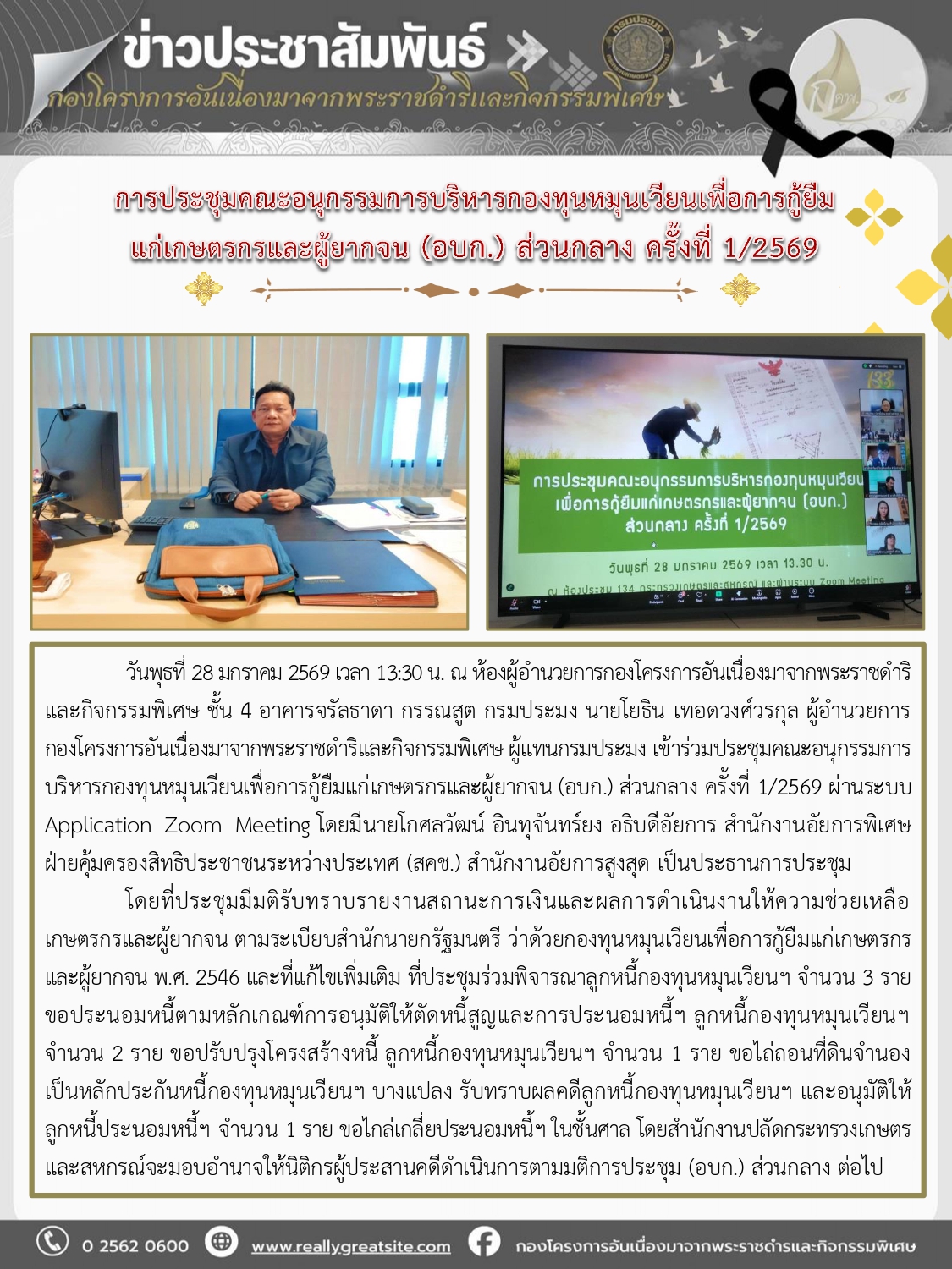 วันพุธที่ 28 มกราคม 2569 เวลา 13:30 น. ณ ห้องผู้อำนวยการกองโครงการอันเนื่องมาจากพระราชดำริและกิจกรรมพิเศษ ชั้น 4 อาคารจรัลธาดา กรรณสูต กรมประมง