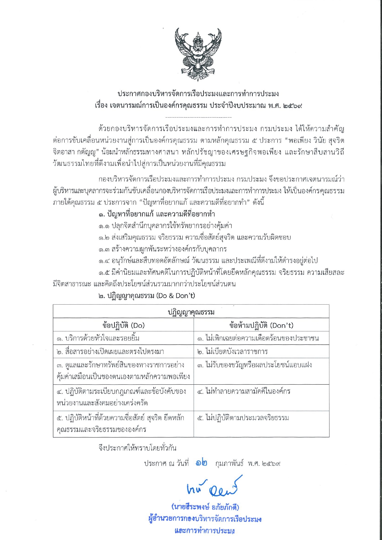 เจตนารมณ์การเป็นองค์กรคุณธรรม ประจำปีงบประมาณ 2569..คลิก