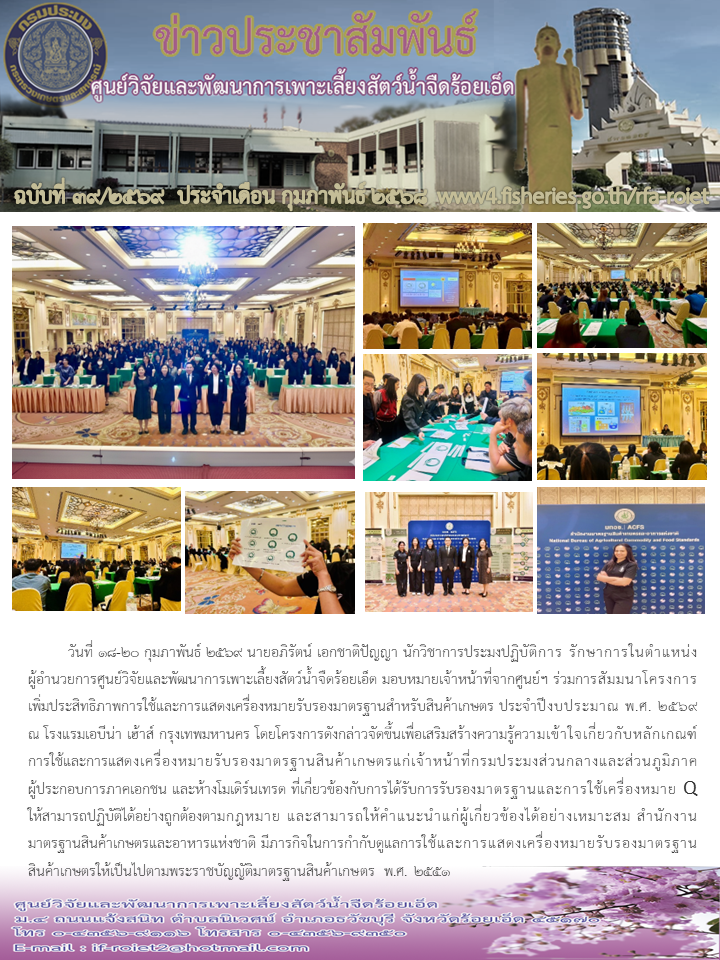 ร่วมการสัมมนาโครงการเพิ่มประสิทธิภาพการใช้และการแสดงเครื่องหมายรับรองมาตรฐานสำหรับสินค้าเกษตร ประจำปีงบประมาณ พ.ศ. 2569