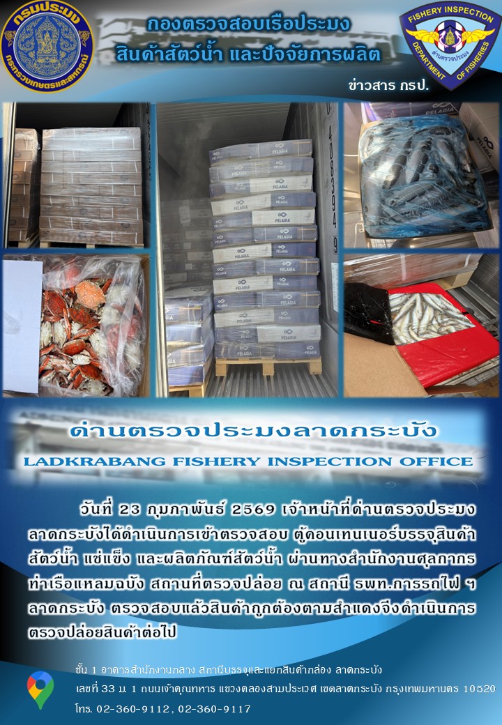 ตรวจสอบสินค้าสัตว์น้ำนำเข้าประจำวันที่ 23 กุมภาพันธ์ 2569