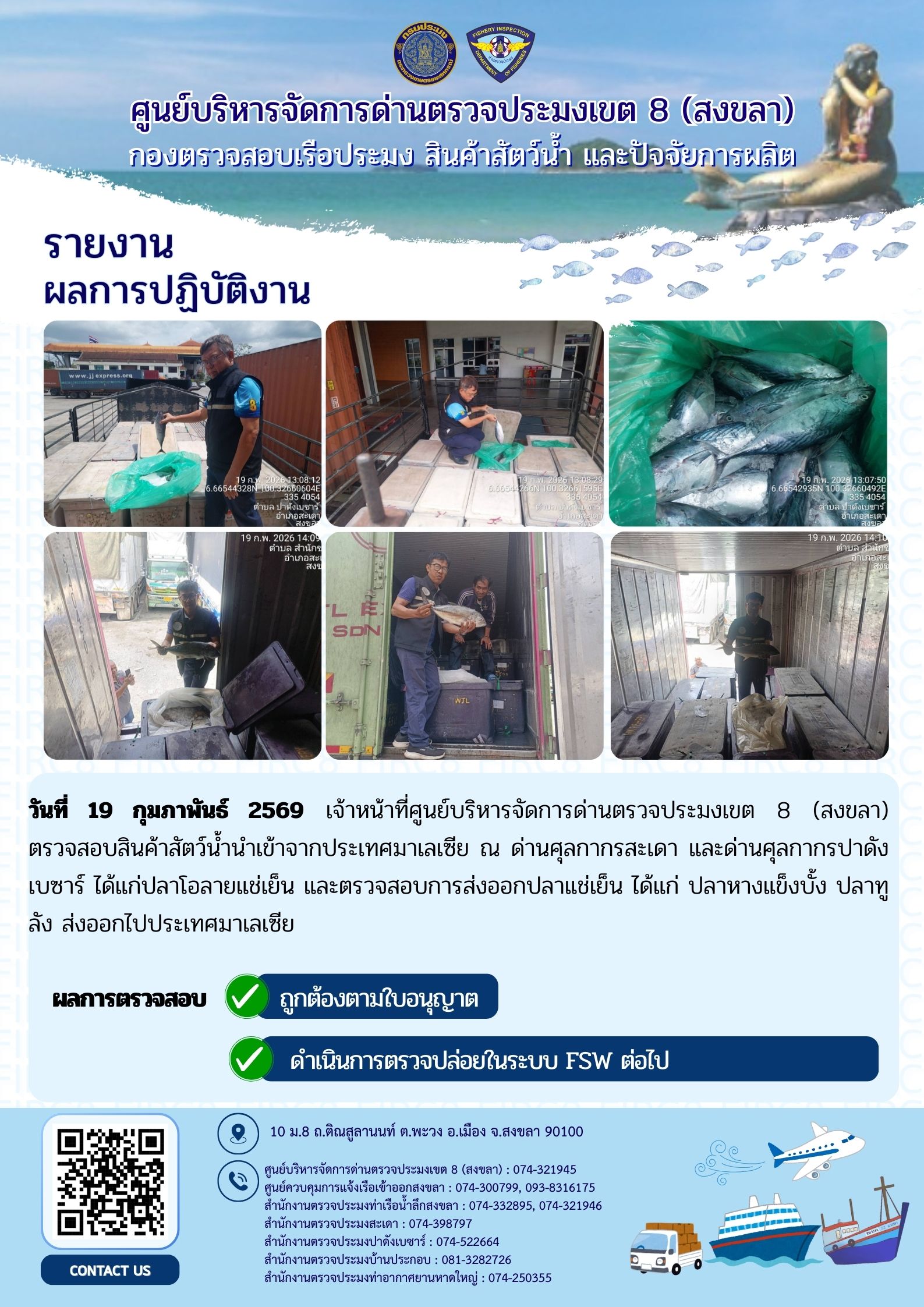 ผลการปฏิบัติงานศูนย์บริหารจัดการด่านตรวจประมงเขต 8 (สงขลา) ผ่านด่านศุลกากรสะเดา และด่านศุลกากรปาดังเบซาร์ ประจำวันที่ 19-20 กุมภาพันธ์ 2569..คลิก