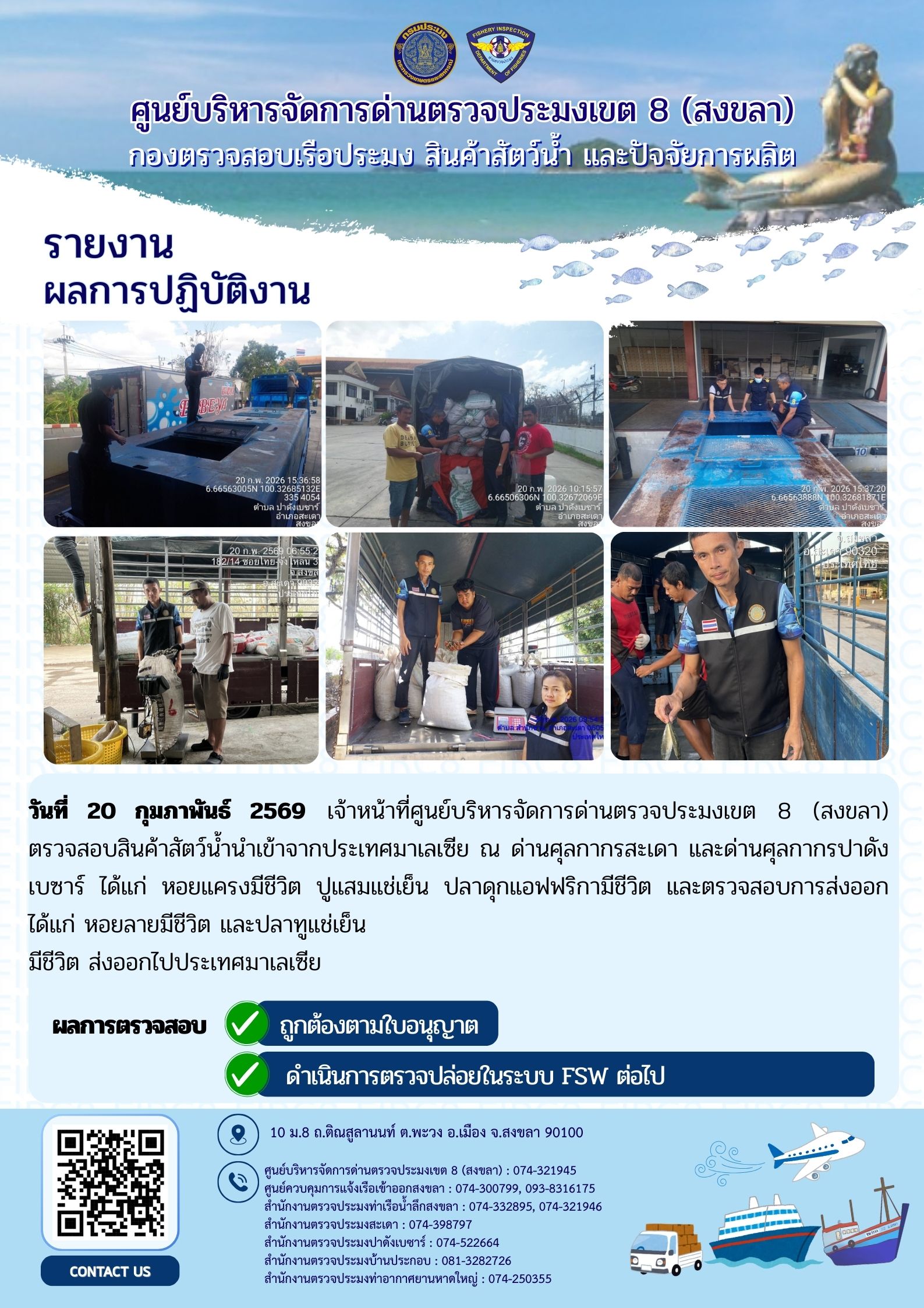 ผลการปฏิบัติงานศูนย์บริหารจัดการด่านตรวจประมงเขต 8 (สงขลา) ผ่านด่านศุลกากรสะเดา และด่านศุลกากรปาดังเบซาร์ ประจำวันที่ 19-20 กุมภาพันธ์ 2569