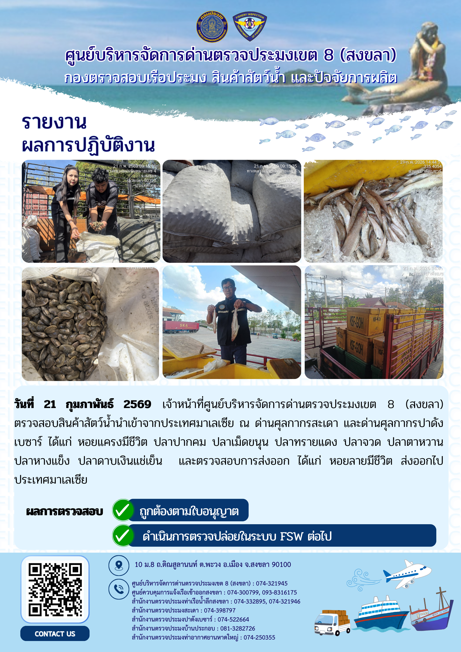 ผลการปฏิบัติงานศูนย์บริหารจัดการด่านตรวจประมงเขต 8 (สงขลา) ผ่านด่านศุลกากรสะเดา และด่านศุลกากรปาดังเบซาร์ ประจำวันที่ 21 - 22 กุมภาพันธ์ 2569..คลิก