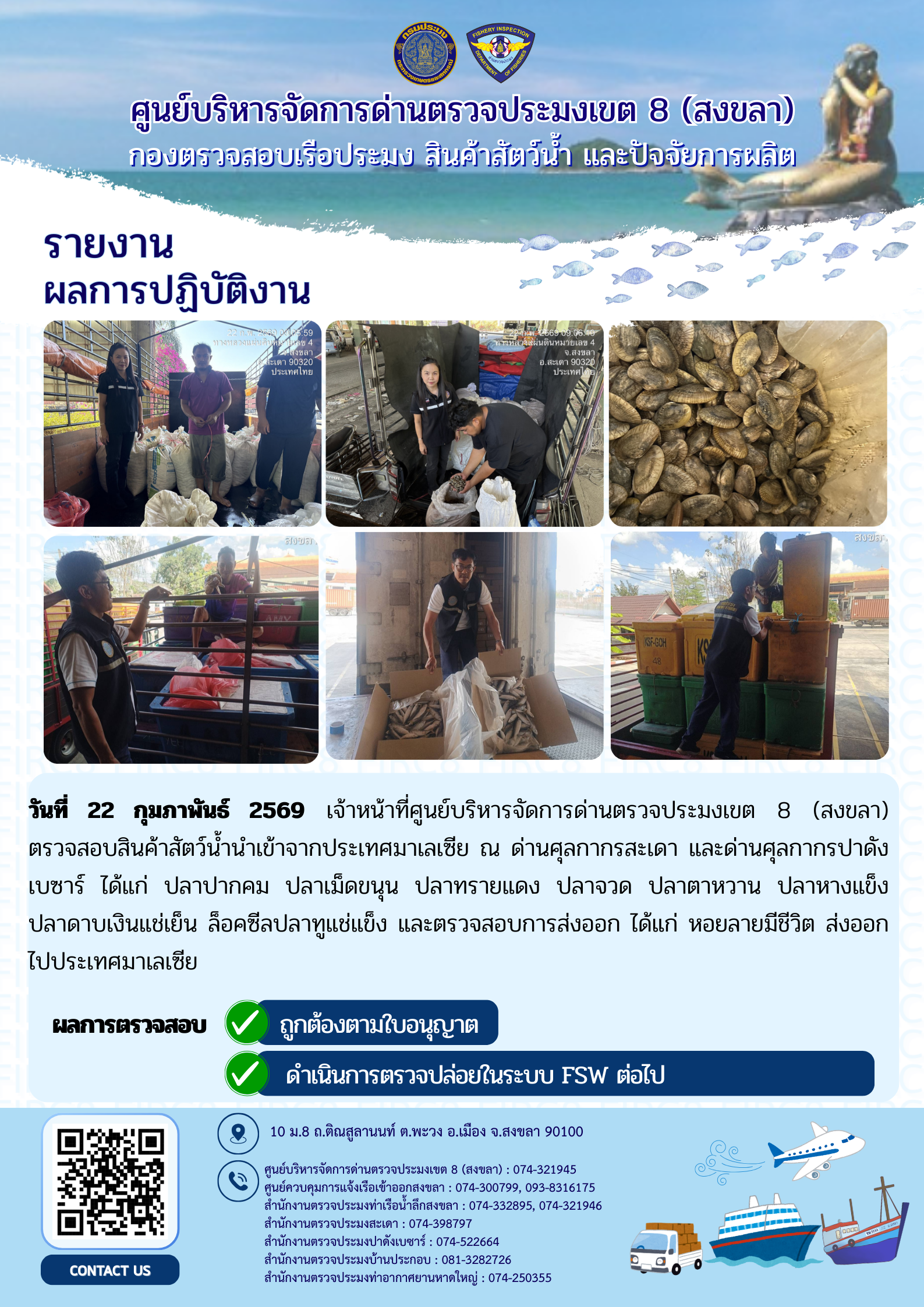 ผลการปฏิบัติงานศูนย์บริหารจัดการด่านตรวจประมงเขต 8 (สงขลา) ผ่านด่านศุลกากรสะเดา และด่านศุลกากรปาดังเบซาร์ ประจำวันที่ 21 - 22 กุมภาพันธ์ 2569