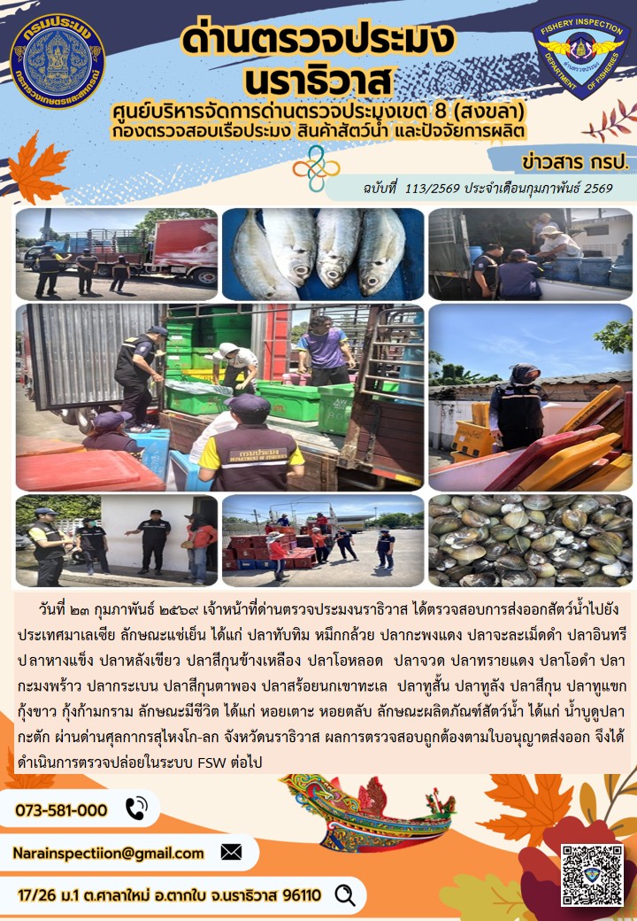 ประชาสัมพันธ์ด่านตรวจประมงนราธ