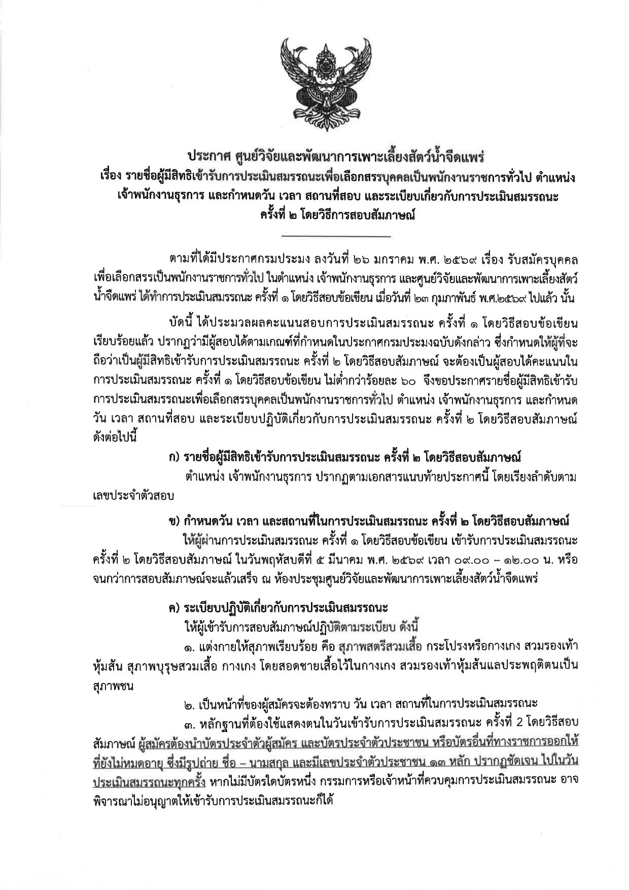 ประกาศ รายชื่อผู้มีสิทธิเข้ารับการประเมินสมรรถนะเพื่อเลือกสรรบุคคลเป็นพนักงานราชการทั่วไป ตำแหน่ง เจ้าพนักงานธุรการ ครั้งที่ 2 โดยวิธีการสัมถาษณ์
