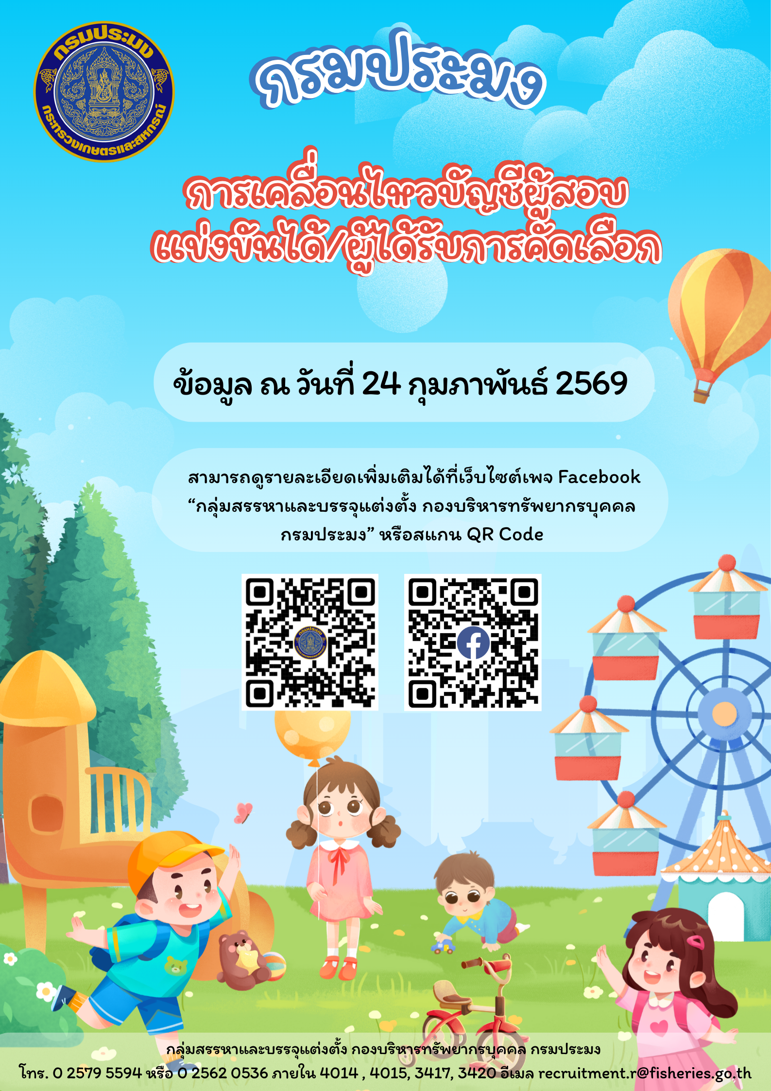 การเคลื่อนไหวบัญชีผู้สอบแข่งขันได้/ผู้ได้รับการคัดเลือก ณ วันที่ 24 กุมภาพันธ์ 2569..คลิก