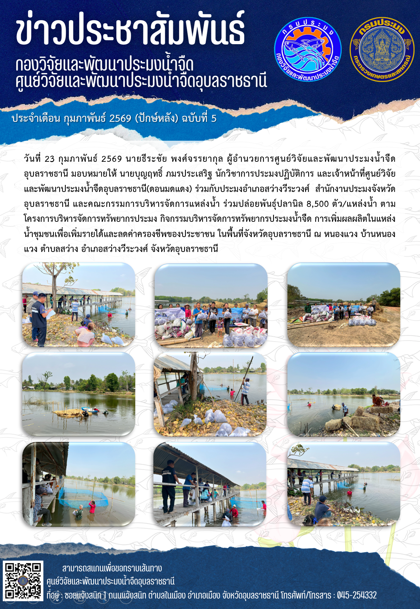 ข่าวประชาสัมพันธ์ประจำเดือนกุมภาพันธ์ 2569 ปักษ์หลัง ฉบับที่ 6..คลิก