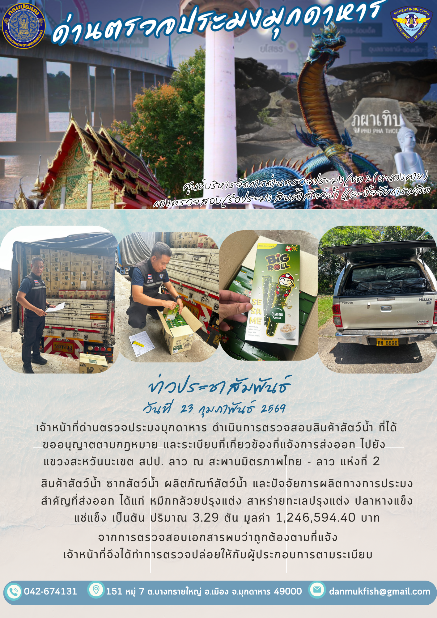 23 กุมภาพันธ์ 2569 ตรวจสอบสินค้าประมงส่งออกไปยังแขวงสะหวันนะเขต สปป. ณ สะพานมิตรภาพไทย - ลาว แห่งที่ 2..คลิก