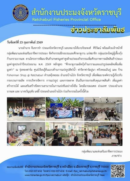 จัดกิจกรรมฝึกอบรมและศึกษาดูงาน แก่สมาชิก กลุ่มแปลงใหญ่ผู้เลี้ยงกุ้งก้ามกรามบางแพ..คลิก