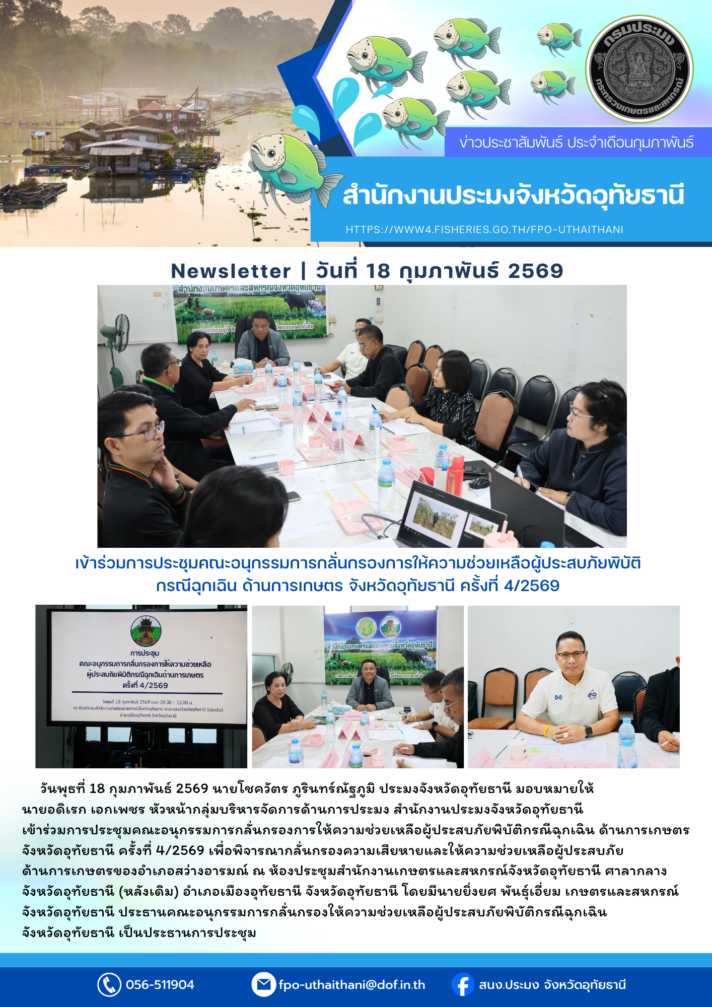 ประชาสัมพันธ์ ประจำเดือนกุมภาพันธ์ 2569
