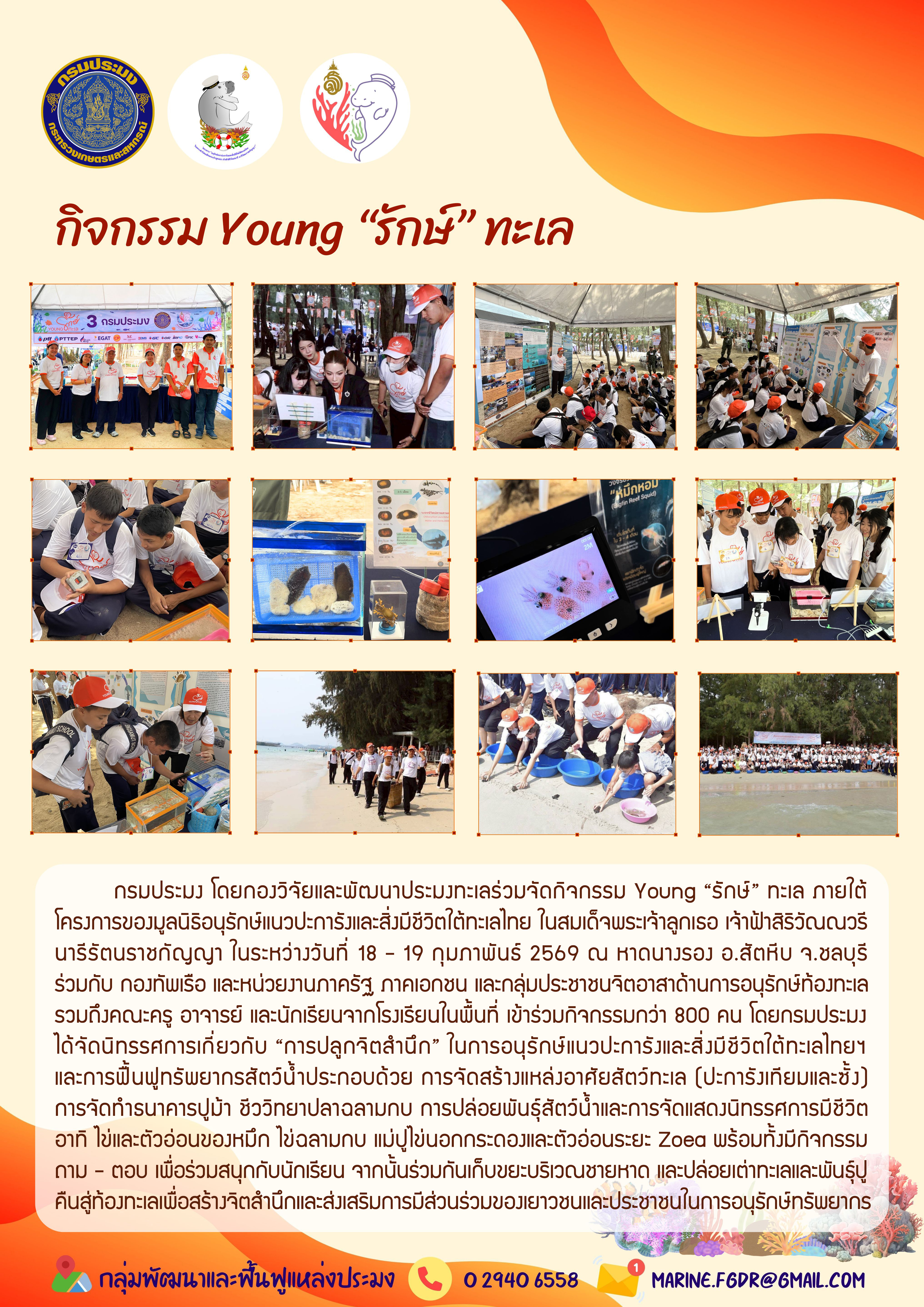 กรมประมง โดยกองวิจัยและพัฒนาประมงทะเลร่วมจัดกิจกรรม Young