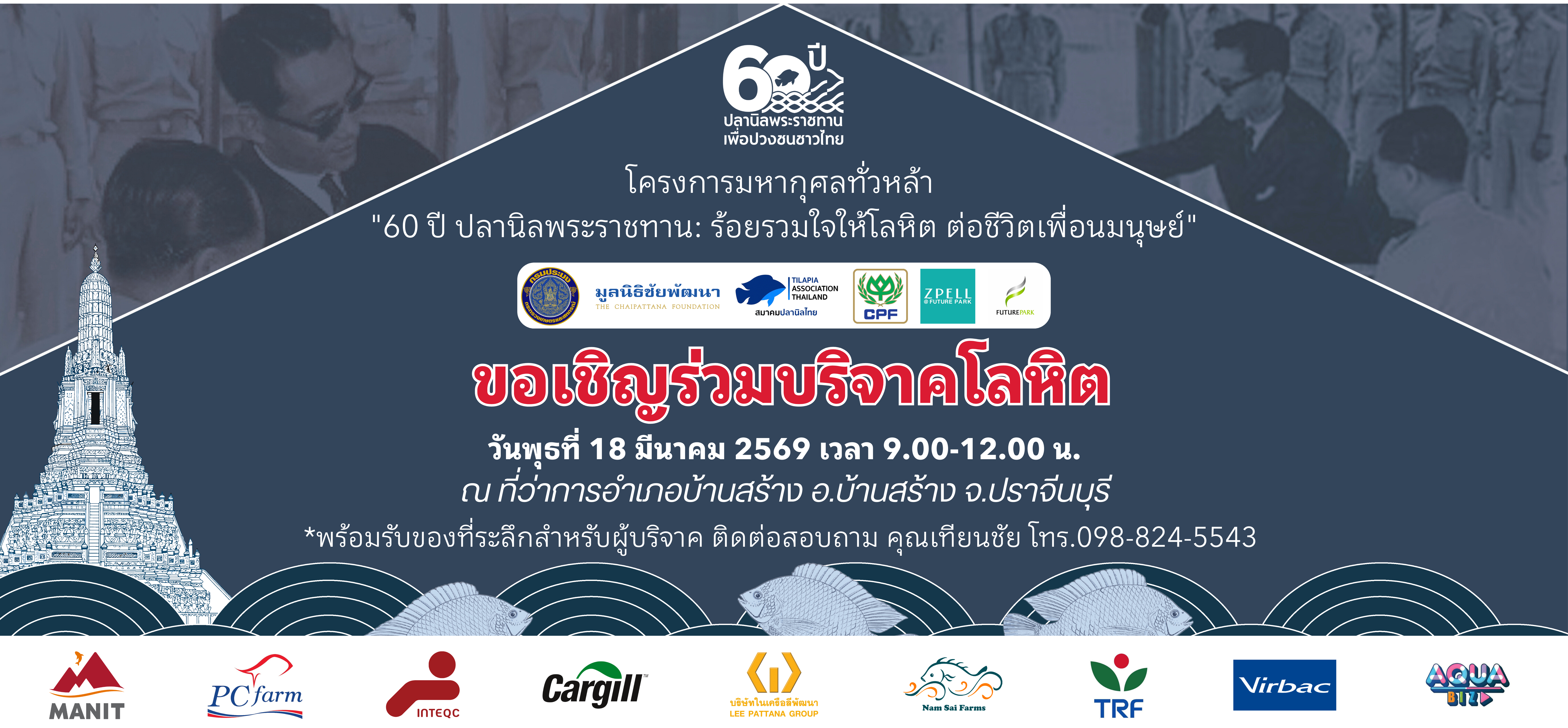 ขอเชิญร่วมบริจาคโลหิต โครงการมหากุศลทั่วหล้า 