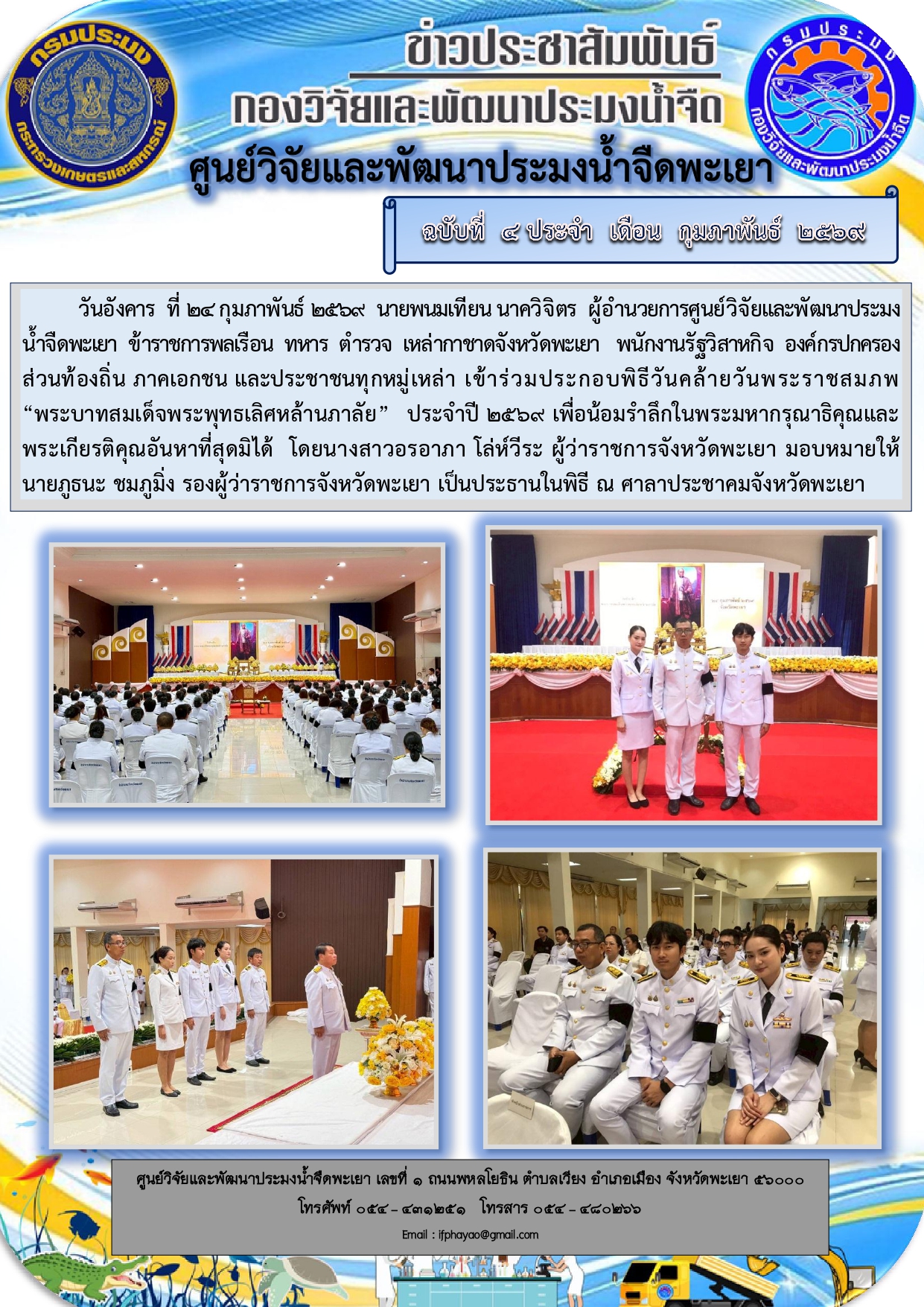 ร่วมพิธีวันคล้ายวันพระราชสมภพ “พระบาทสมเด็จพระพุทธเลิศหล้านภาลัย” ประจำปี 2569