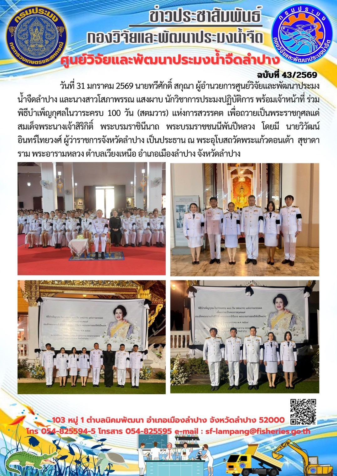 ร่วมพิธีบำเพ็ญกุศลในวาระครบ 100 วัน (สตมวาร) แห่งการสวรรคต เพื่อถวายเป็นพระราชกุศลแด่สมเด็จพระนางเจ้าสิริกิติ์ พระบรมราชินีนาถ พระบรมราชชนนีพันปีหลวง