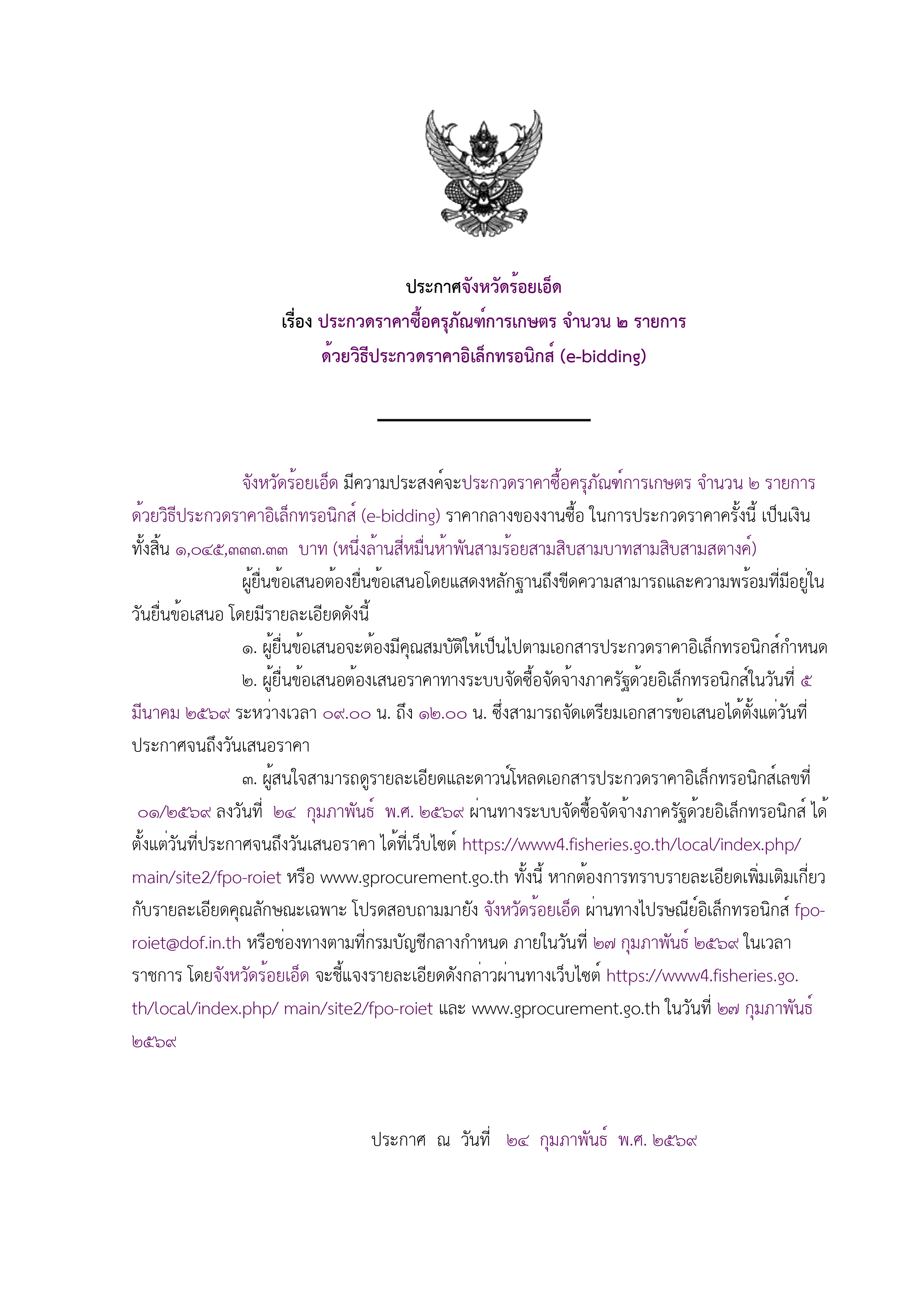 ประกาศจังหวัดร้อยเอ็ด  เรื่อง ประกวดราคาซื้อครุภัณฑ์การเกษตร จำนวน 2 รายการ ด้วยวิธีประกวดอิเล็กทรอนิกส์ (e-bidding)