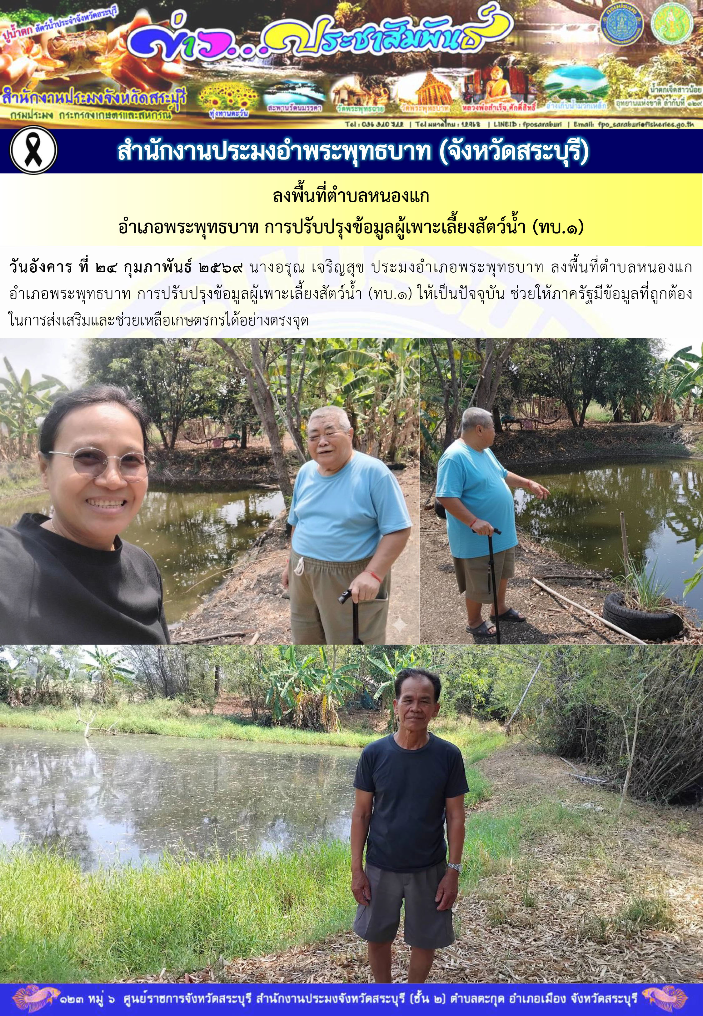 ภารกิจประจำวันที่ 24 กุมภาพันธ์ 2569 สำนักงานประมงจังหวัดสระบุรี..คลิก