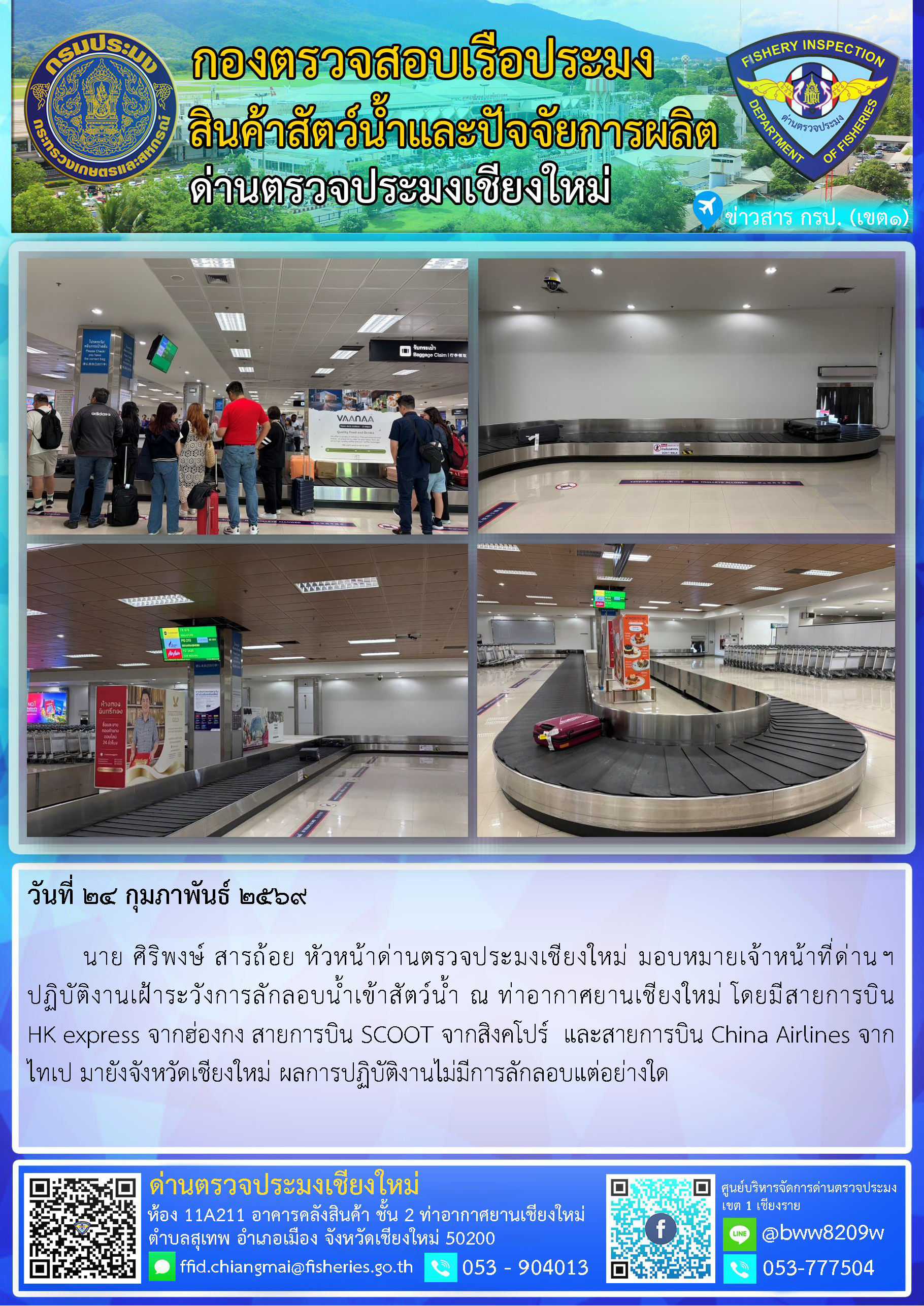 24 ก.พ. 69 นาย ศิริพงษ์ สารถ้อย หัวหน้าด่านตรวจประมงเชียงใหม่ มอบหมายเจ้าหน้าที่ด่านฯ ปฏิบัติงานเฝ้าระวังการลักลอบน้ำเข้าสัตว์น้ำ ณ ท่าอากาศยานเชียงใหม่..คลิก