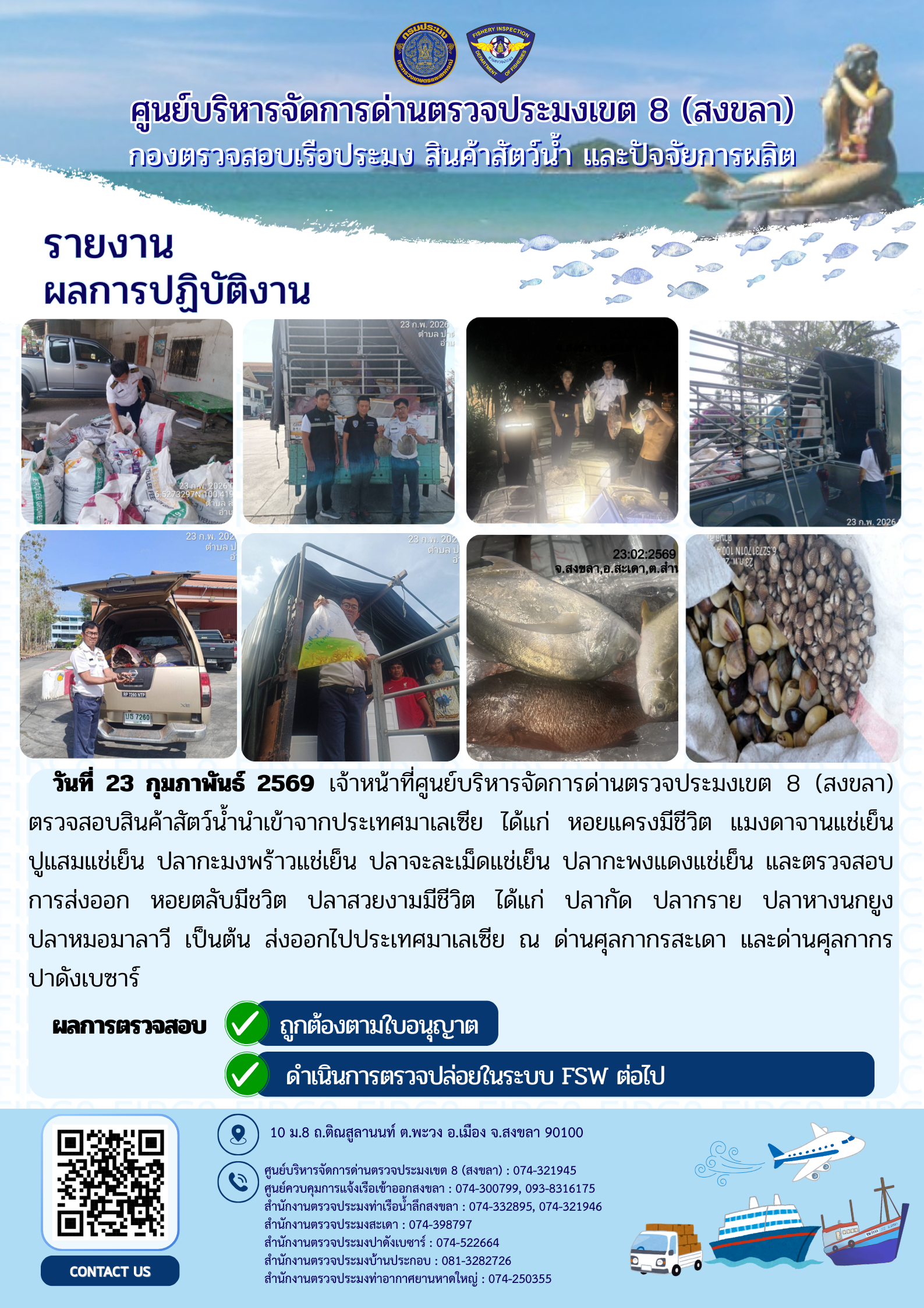 ผลการปฏิบัติงานศูนย์บริหารจัดการด่านตรวจประมงเขต 8 (สงขลา) ผ่านด่านศุลกากรสะเดา และด่านศุลกากรปาดังเบซาร์ ประจำวันที่ 23 กุมภาพันธ์ 2569