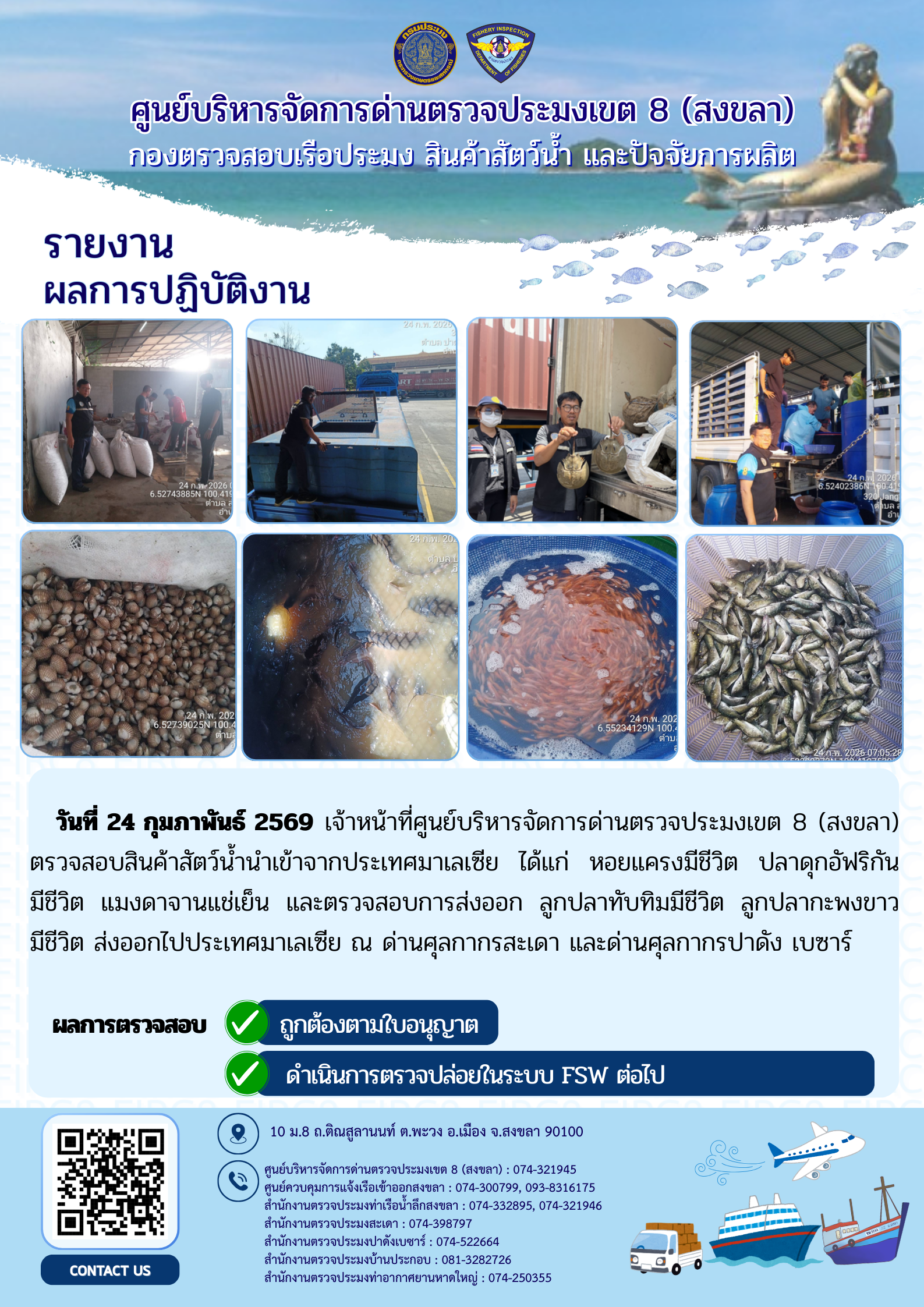 ผลการปฏิบัติงานศูนย์บริหารจัดการด่านตรวจประมงเขต 8 (สงขลา) ผ่านด่านศุลกากรสะเดา และด่านศุลกากรปาดังเบซาร์ ประจำวันที่ 24 กุมภาพันธ์ 2569