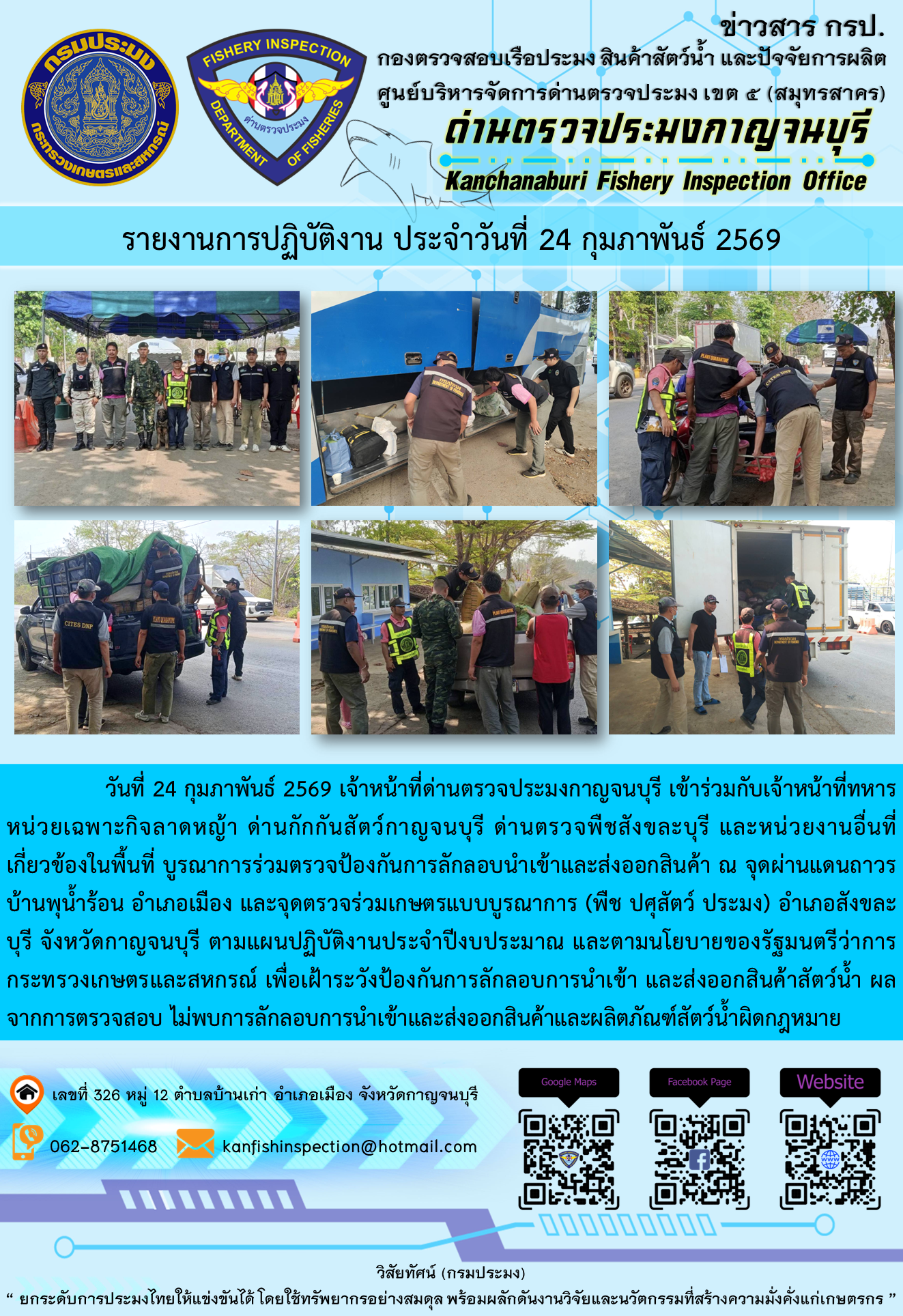 วันที่ 24 กุมภาพันธ์ 2569 เจ้าหน้าที่ด่านตรวจประมงกาญจนบุรี เข้าร่วมกับเจ้าหน้าที่ทหารหน่วยเฉพาะกิจลาดหญ้า ด่านกักกันสัตว์กาญจนบุรี ด่านตรวจพืชสังขละบุรี และหน่วยงานอื่นที่เกี่ยวข้องในพื้นที่ บูรณาการร่วมตรวจป้องกันการลักลอบนำเข้าและส่งออกสินค้า