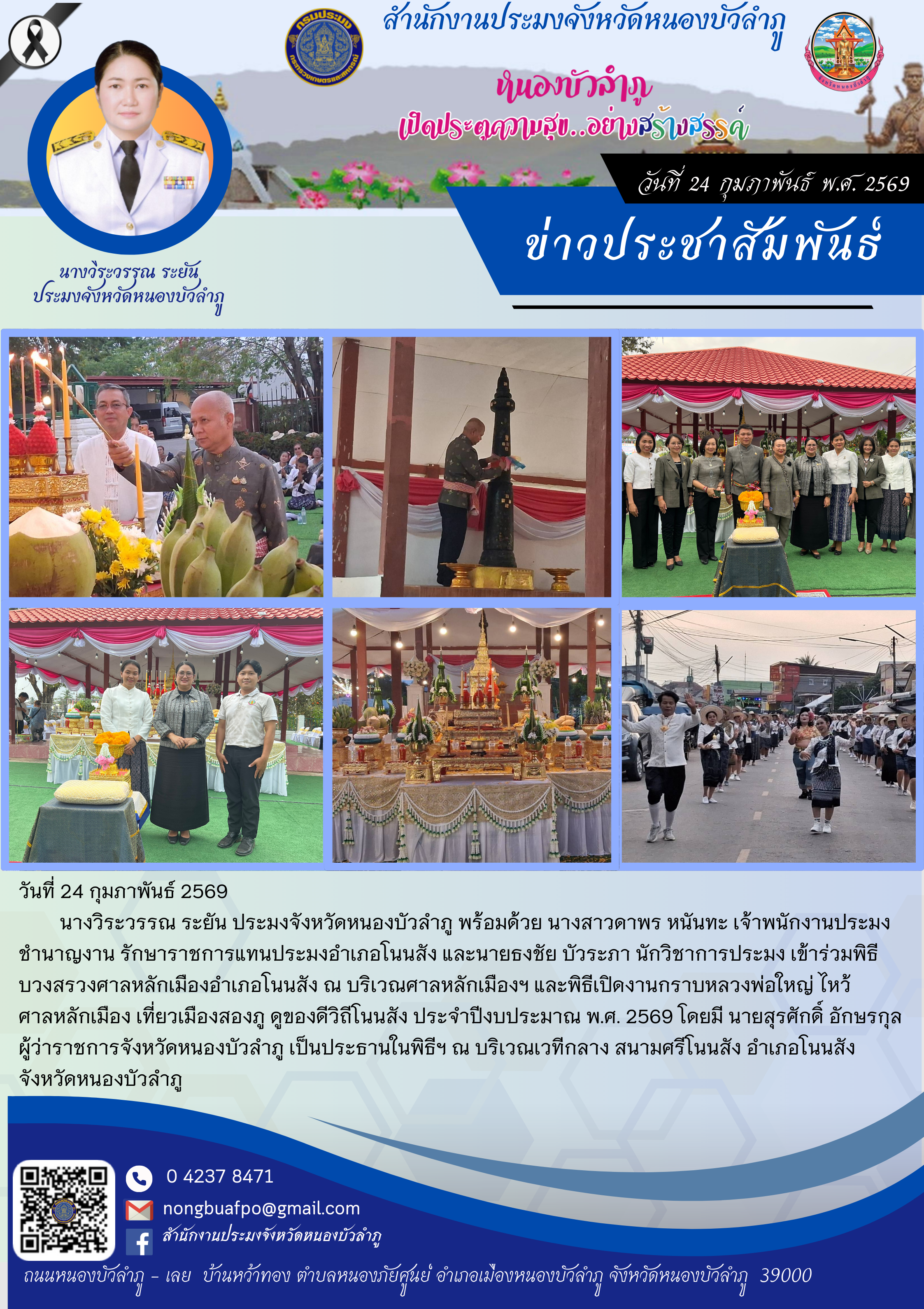 เข้าร่วพิธีบวงสรวงศาลหลักเมืองอำเภอโนนสัง ณ บริเวณศาลหลักเมืองฯ และพิธีเปิดงานกราบหลวงพ่อใหญ่ ไหว้ศาลหลักเมือง เที่ยวเมืองสองภู ดูของดีวิถีโนนสัง ประจำปีงบประมาณ พ.ศ. 2569..คลิก