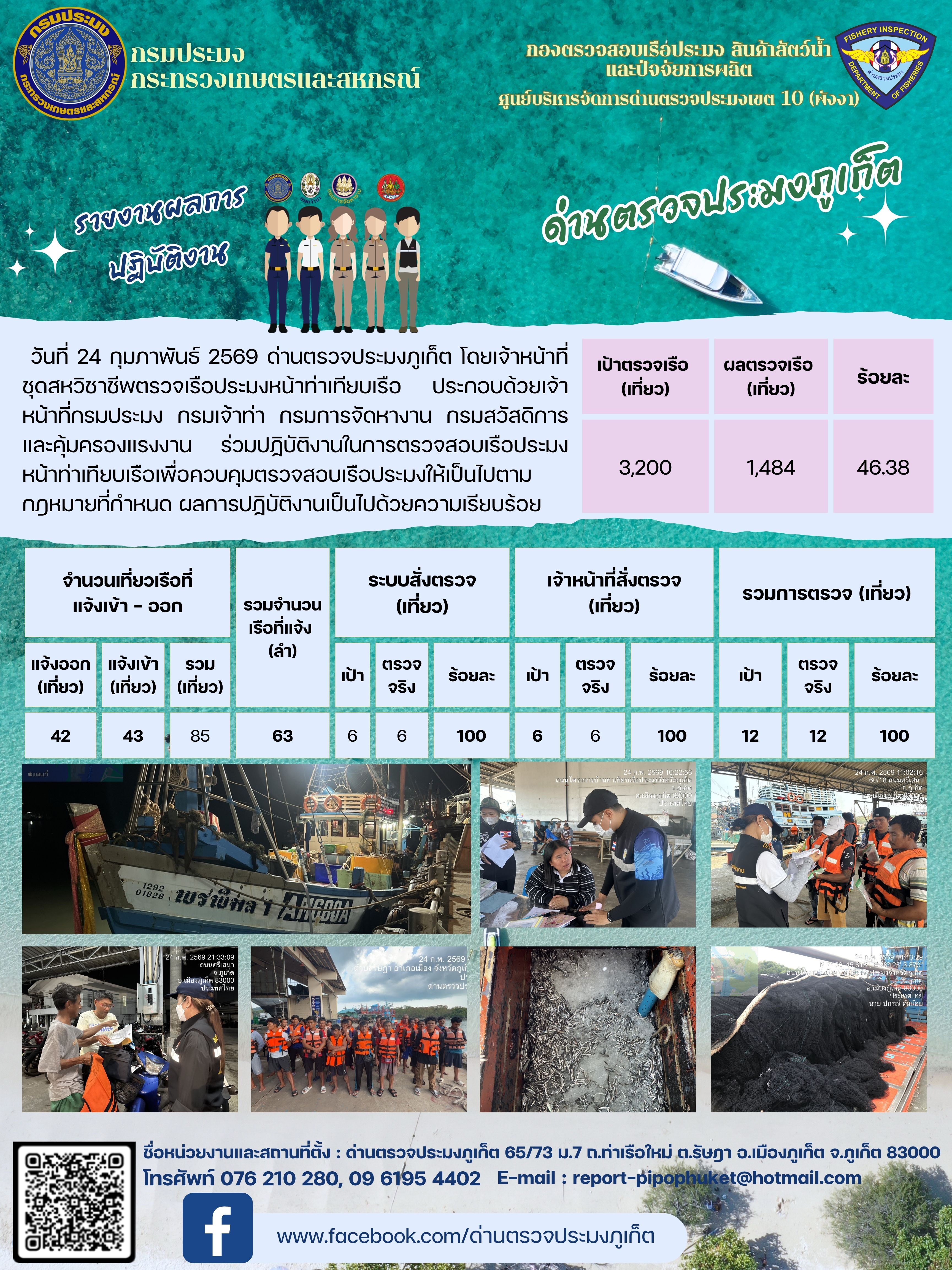 ข่าวประชาสัมพันธ์กิจกรรมการตรวจเรือประมงพาณิชย์แจ้งเข้า - ออก วันที่  24 กุมภาพันธ์ 2569..คลิก