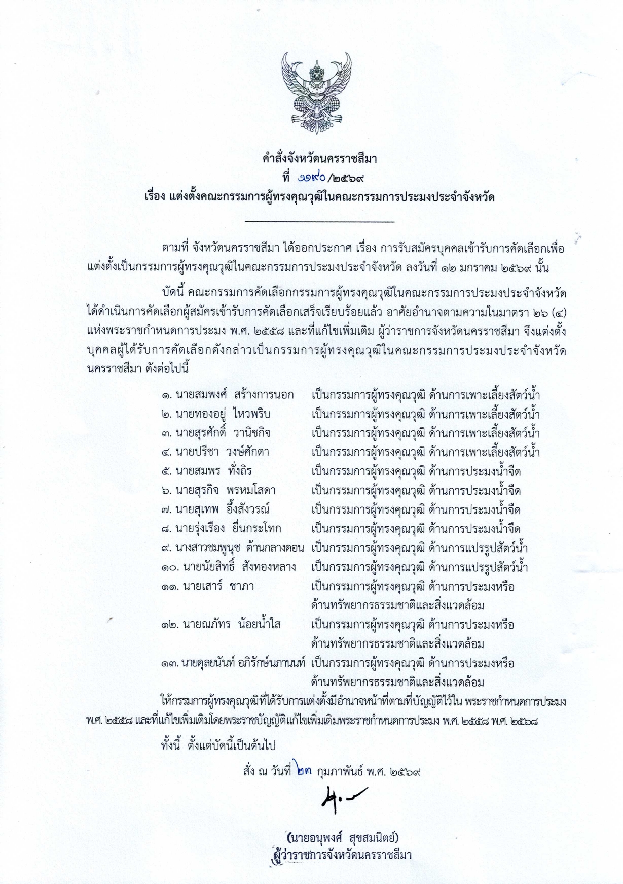 แต่งตั้งคณะกรรมการผู้ทรงคุณวุฒิในคณะกรรมการประมงประจำจังหวัด..คลิก