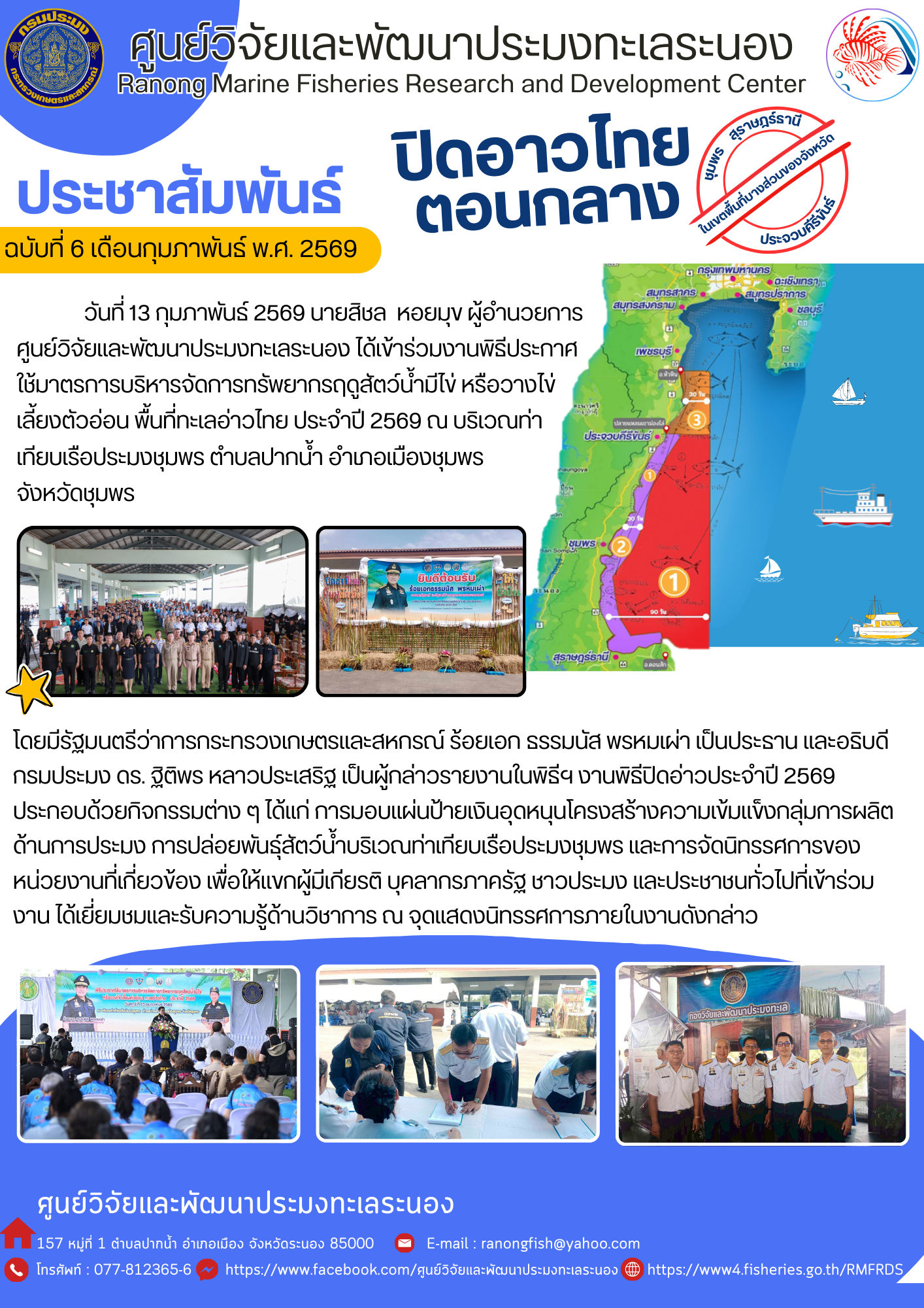 วันที่ 13 กุมภาพันธ์ 2569 นายสิชล หอยมุข ผู้อำนวยการ ศูนย์วิจัยและพัฒนาประมงทะเลระนอง ได้เข้าร่วมงานพิธีประกาศใช้มาตรการบริหารจัดการทรัพยากรฤดูสัตว์น้ำมีไข่ หรือวางไข่เลี้ยงตัวอ่อน พื้นที่ทะเลอ่าวไทย ประจำปี 2569 ฯลฯ..คลิก