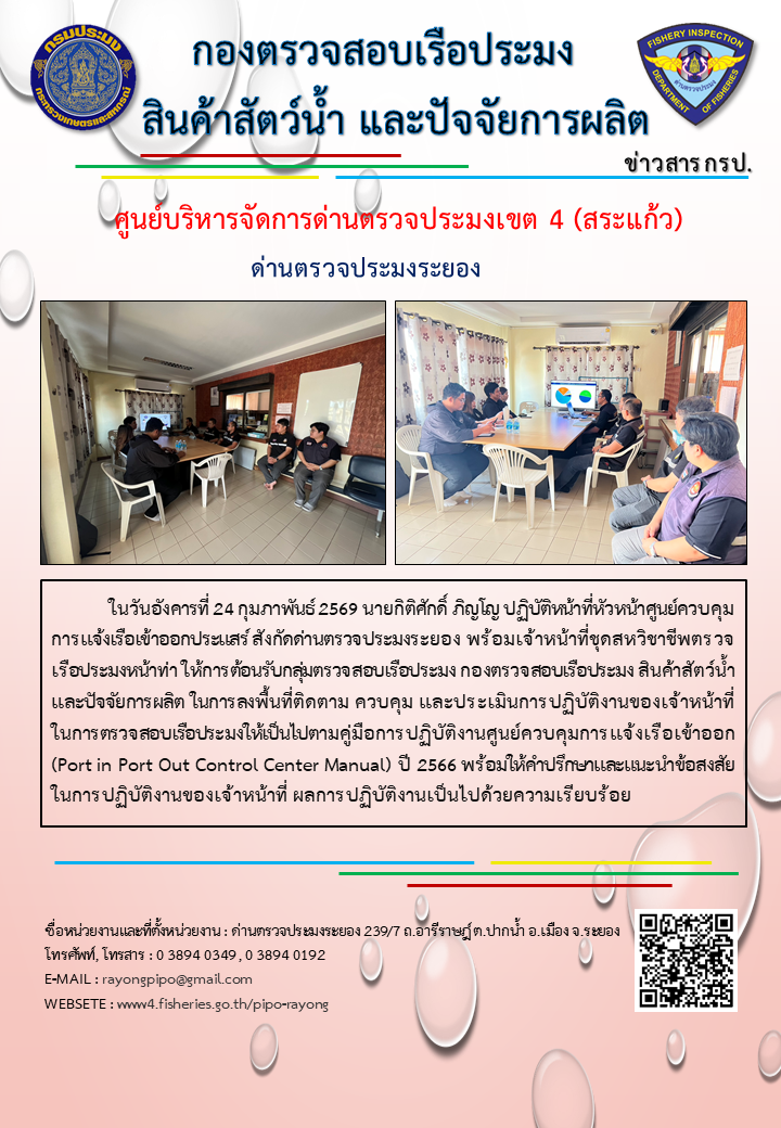 ศูนย์ควบคุมการแจ้งเรือเข้าออกประแสร์ สังกัดด่านตรวจประมงระยอง ต้อนรับกลุ่มตรวจสอบเรือประมง กองตรวจสอบเรือประมง สินค้าสัตว์น้ำและปัจจัยการผลิต