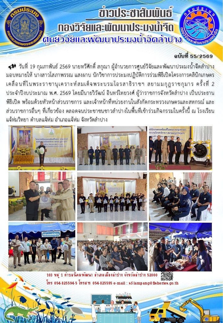 ร่วมพิธีเปิดโครงการคลินิกเกษตรเคลื่อนที่ในพระราชานุเคราะห์สมเด็จพระบรมโอรสาธิราชฯ สยามมกุฎราชกุมาร ครั้งที่ 2 ประจำปีงบประมาณ พ.ศ. 2569