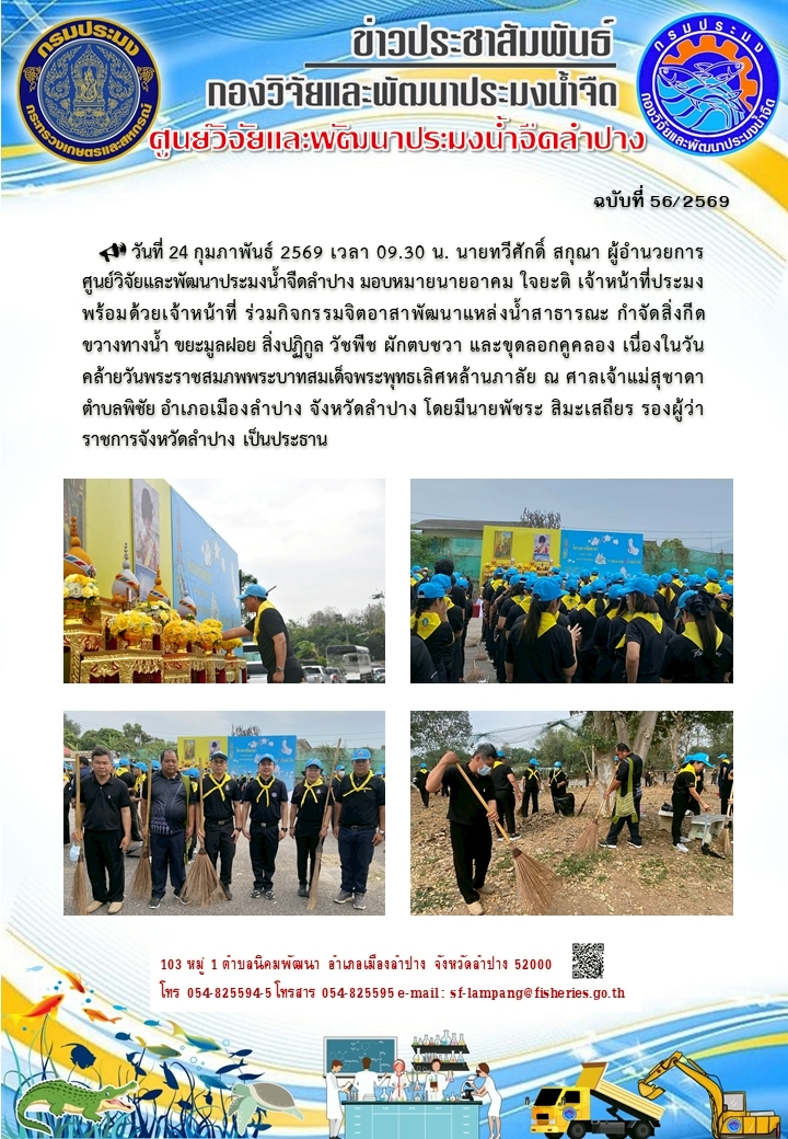 ร่วมกิจกรรมจิตอาสาพัฒนา เนื่องในวันคล้ายวันพระราชสมภพพระบาทสมเด็จพระพุทธเลิศหล้านภาลัย ณ ศาลเจ้าแม่สุชาดา