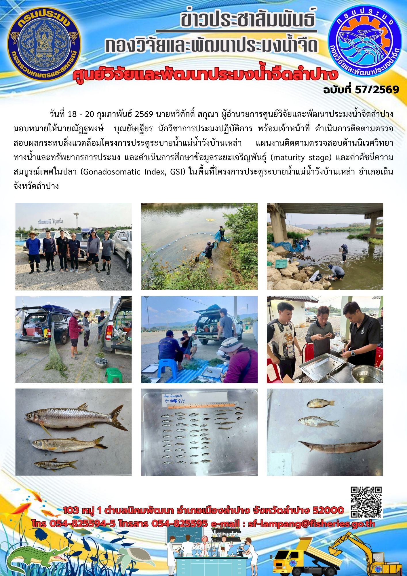 ดำเนินการติดตามตรวจสอบผลกระทบสิ่งแวดล้อมโครงการประตูระบายน้ำแม่น้ำวังบ้านเหล่า