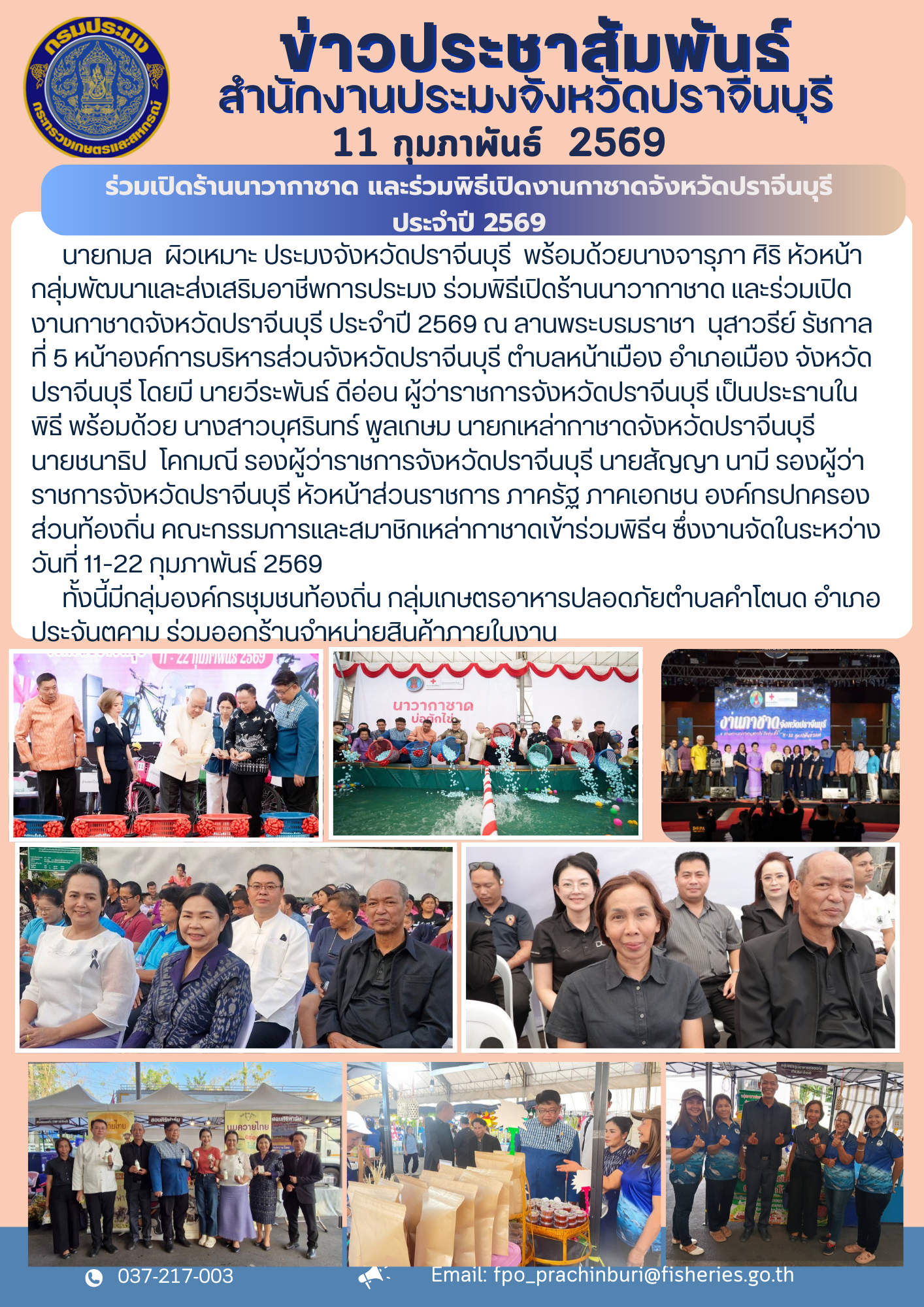 ข่าวประชาสัมพันธ์ ร่วมเปิดร้านนาวากาชาด และร่วมพิธีเปิดงานกาชาดจังหวัดปราจีนบุรี ประจําปี 2569..คลิก