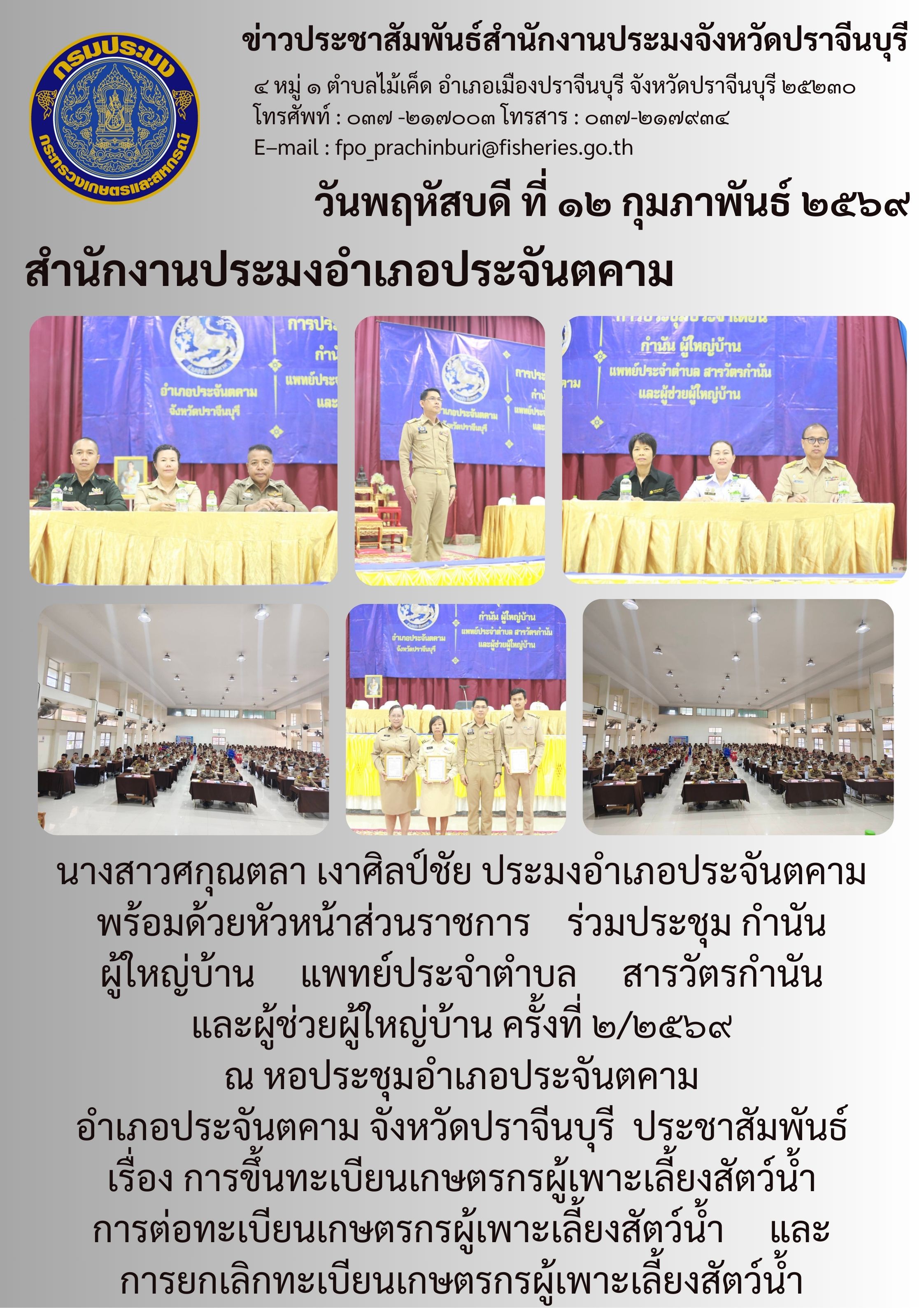ข่าวประชาสัมพันธ์ สำนักงานประมงอำเภอประจันตคาม ร่วมประชุม กำนัน ผู้ใหญ่บ้าน แพทย์ประจำตำบล สารวัตรกำนัน และผู้ช่วยผู้ใหญ่บ้าน ครั้งที่ ๒/๒๕๖๙