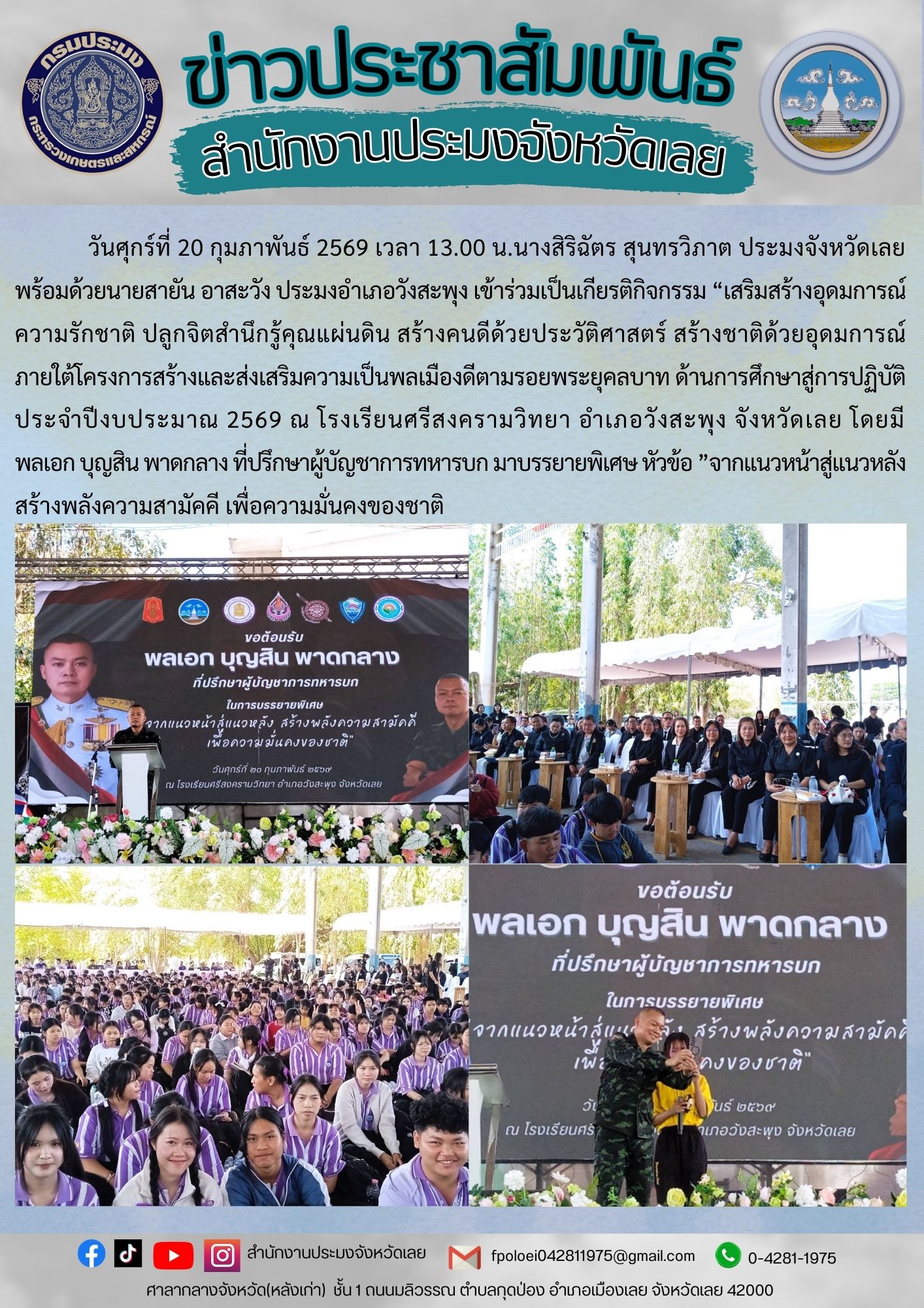 เข้าร่วมเป็นเกียรติกิจกรรม “เสริมสร้างอุดมการณ์ ความรักชาติ ปลูกจิตสำนึกรู้คุณแผ่นดิน สร้างคนดีด้วยประวัติศาสตร์ สร้างชาติด้วยอุดมการณ์ ภายใต้โครงการสร้างและส่งเสริมความเป็นพลเมืองดีตามรอยพระยุคลบาท ด้านการศึกษาสู่การปฏิบัติ ประจำปีงบประมาณ 2569